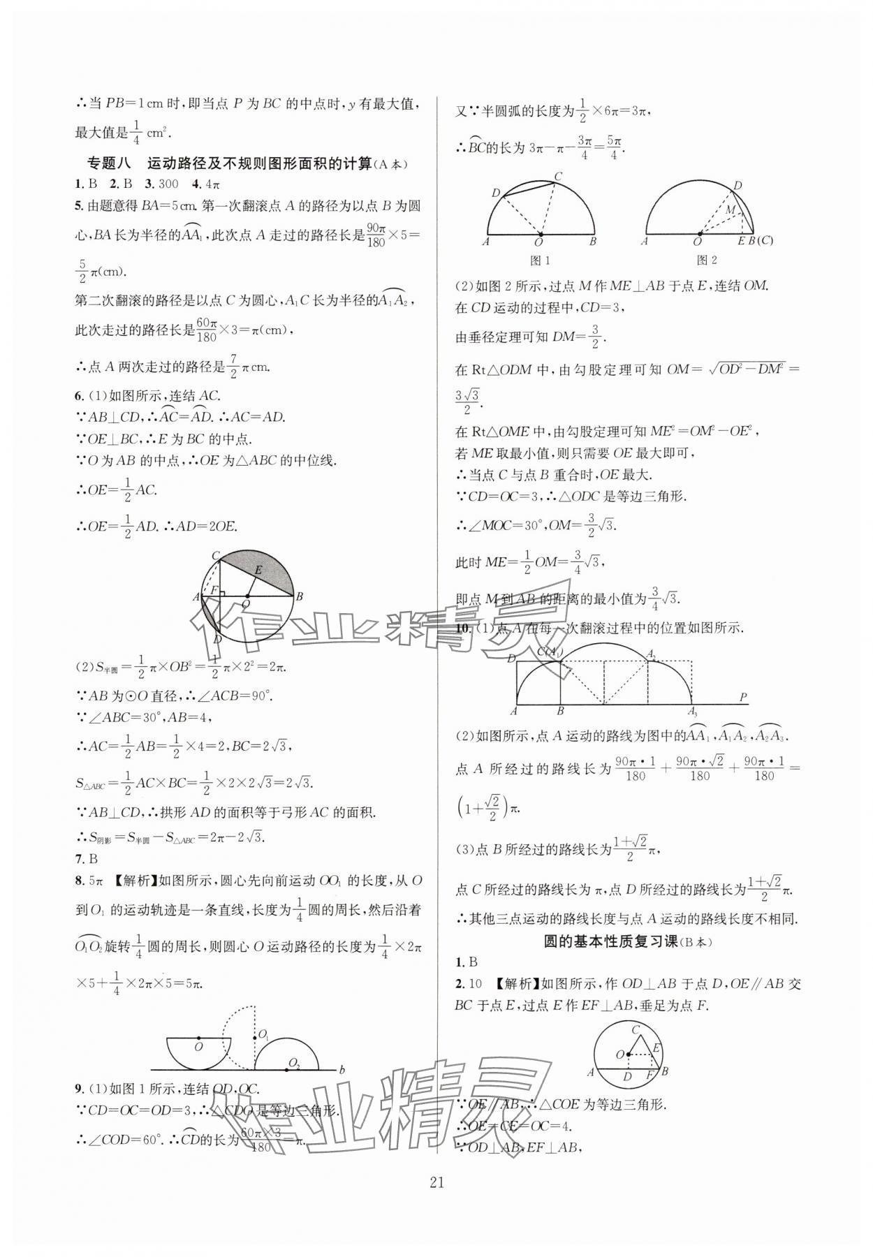 2024年全優(yōu)新同步九年級數(shù)學全一冊浙教版 參考答案第21頁