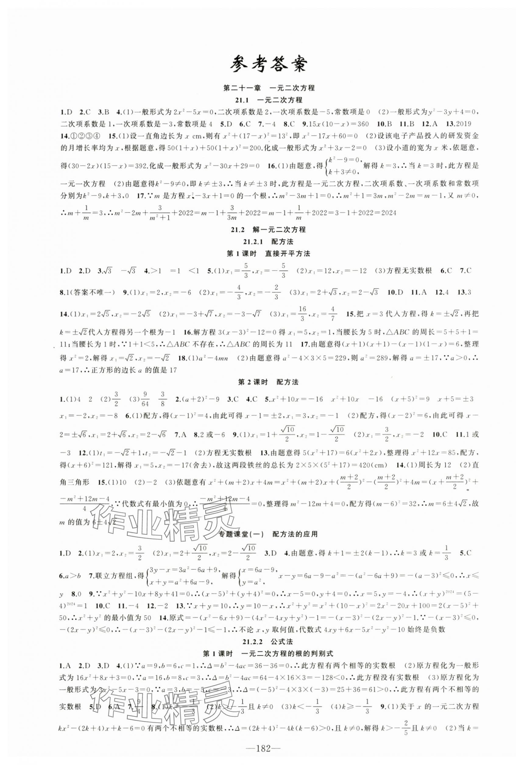 2024年原創(chuàng)新課堂九年級(jí)數(shù)學(xué)上冊(cè)人教版 第1頁(yè)