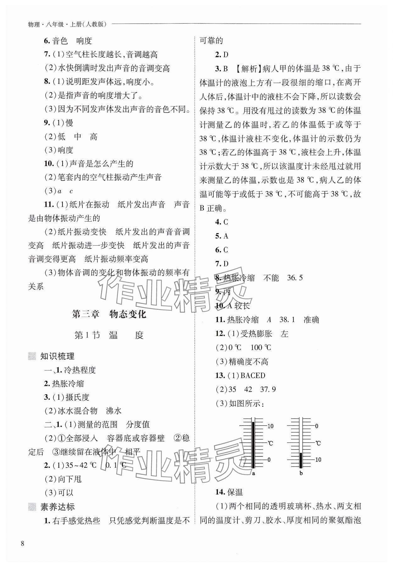 2024年新課程問題解決導(dǎo)學(xué)方案八年級(jí)物理上冊人教版 參考答案第8頁