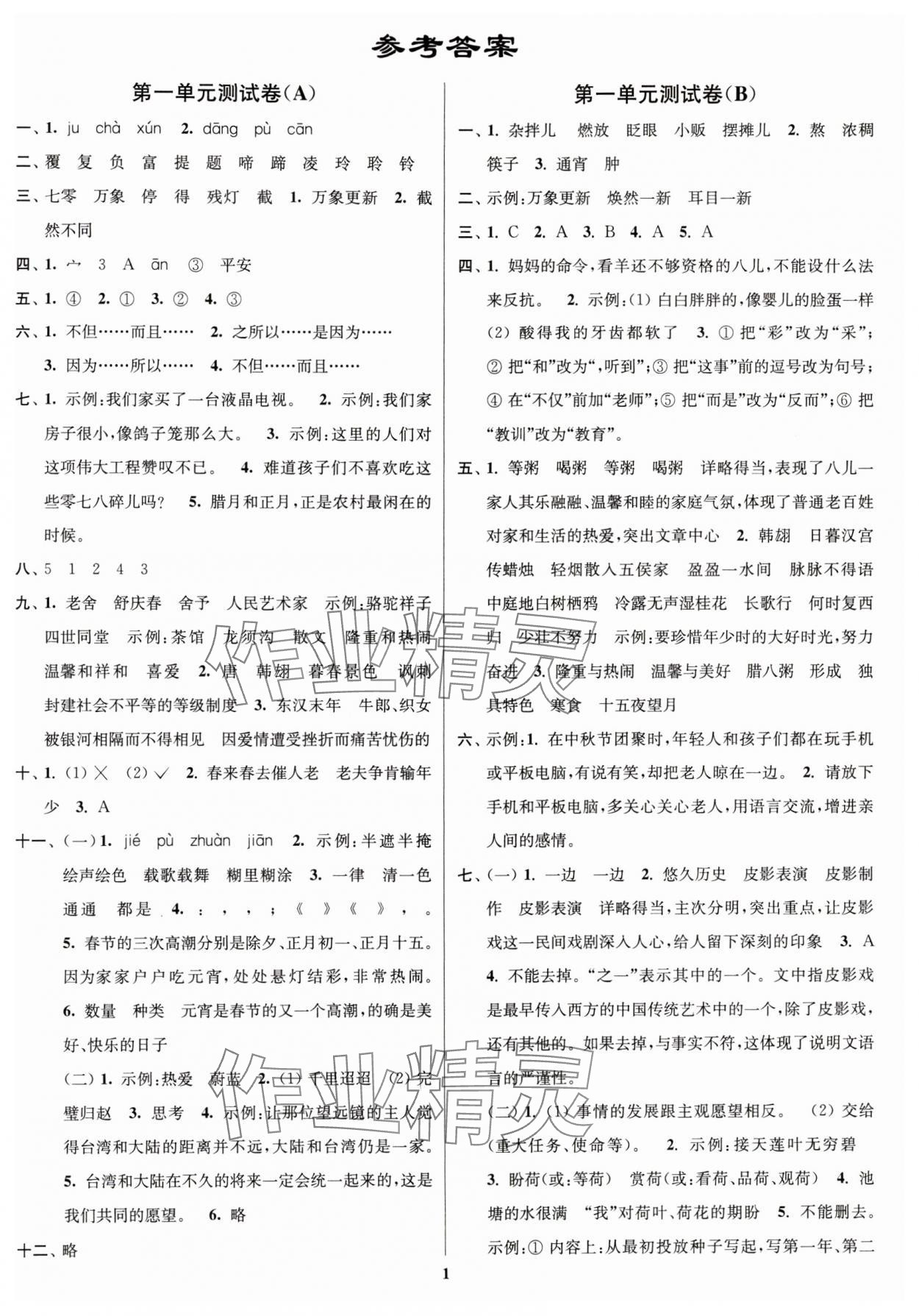 2024年江苏密卷六年级语文下册人教版 参考答案第1页