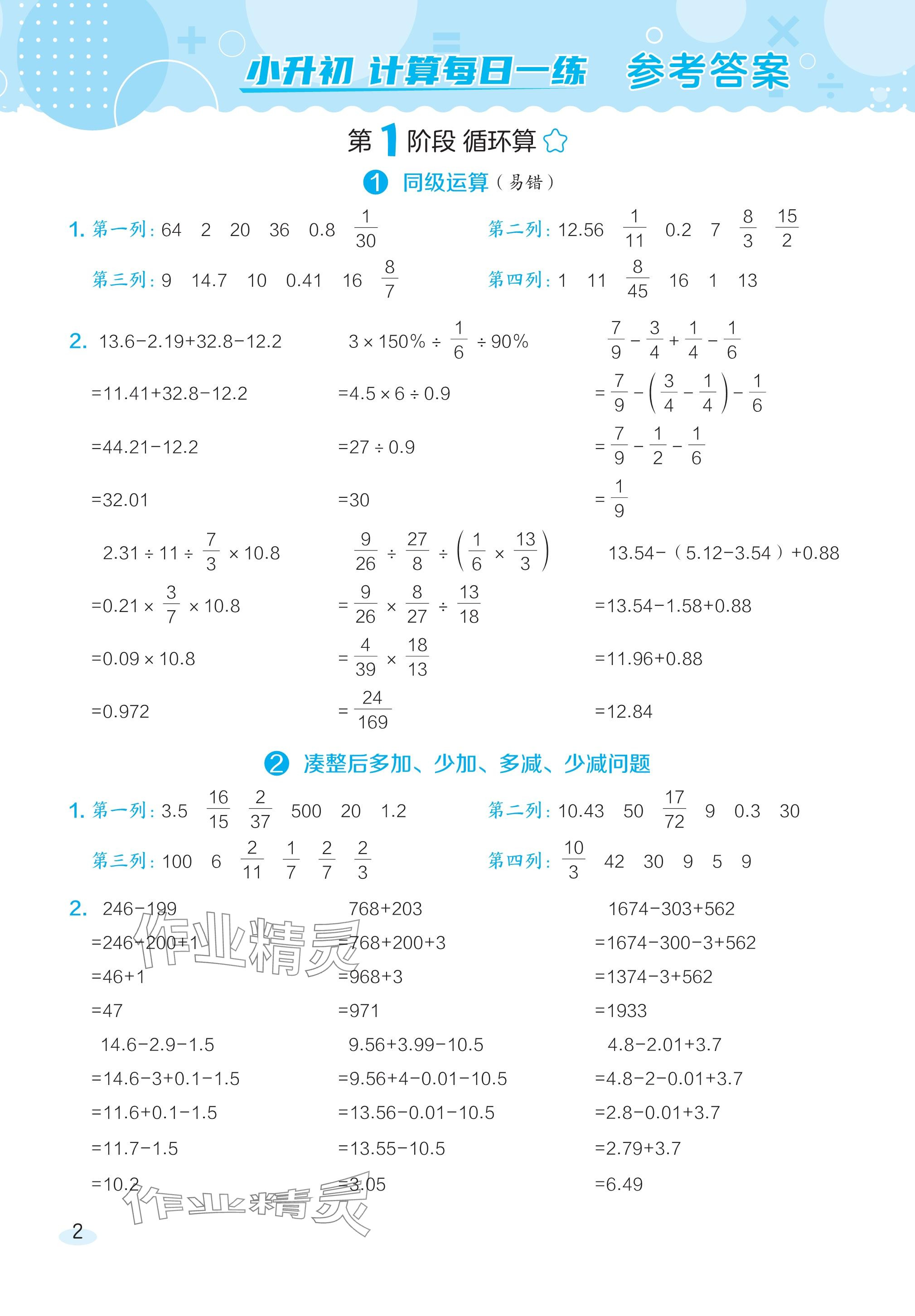 2024年星級(jí)口算天天練六年級(jí)數(shù)學(xué)下冊(cè)人教版 參考答案第1頁(yè)