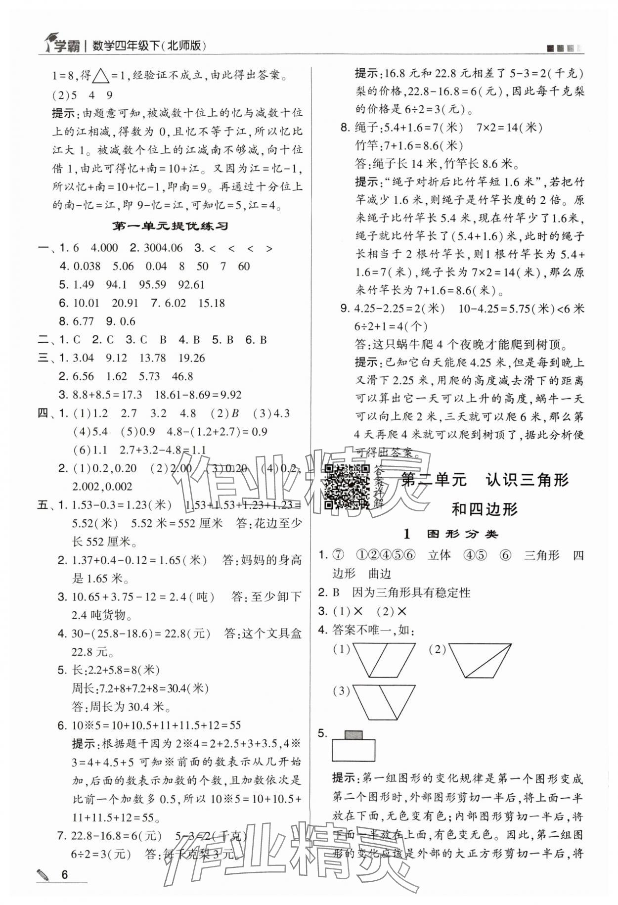 2024年乔木图书学霸四年级数学下册北师大版 第6页