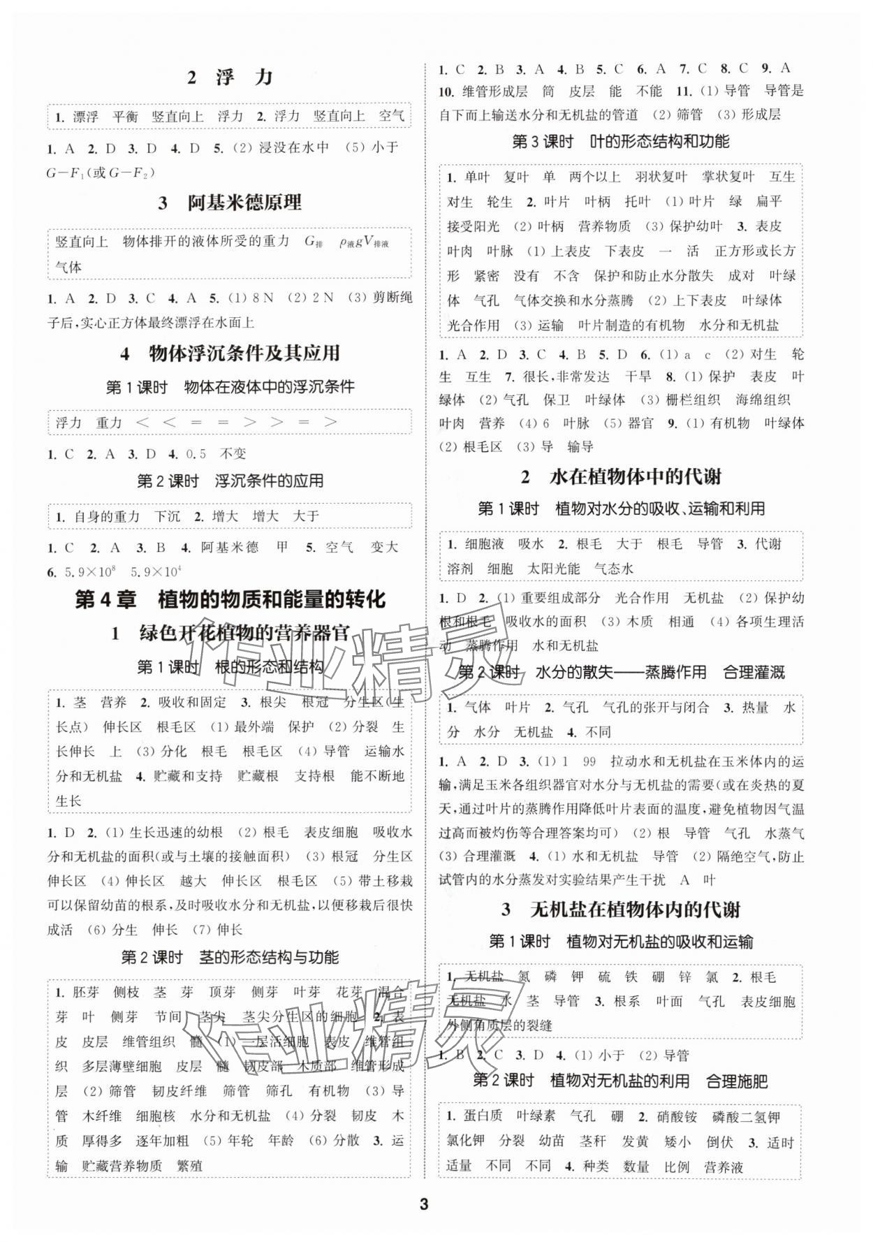 2024年通城學(xué)典課時(shí)作業(yè)本八年級(jí)科學(xué)上冊華師大版 第3頁