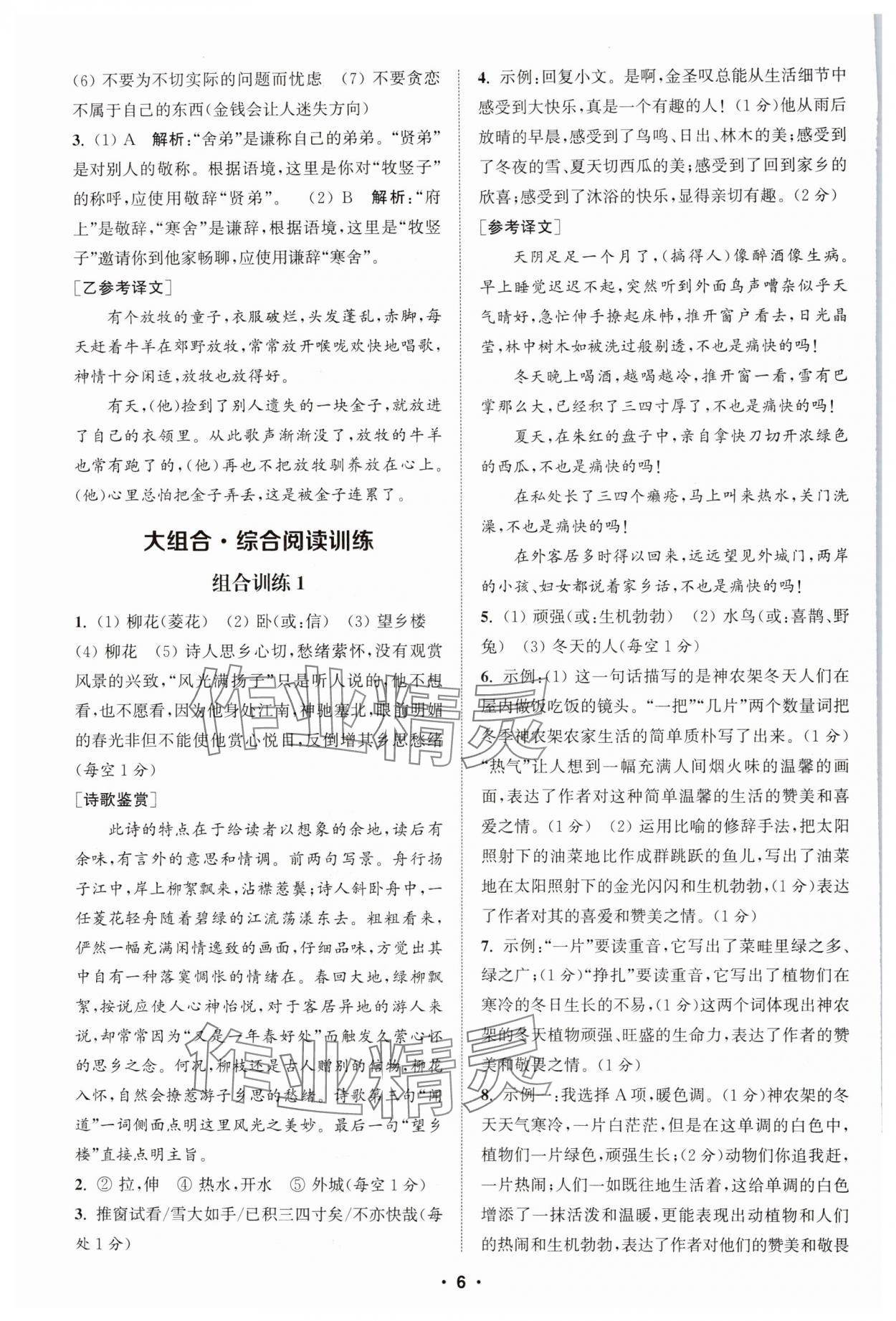 2024年通城學典初中語文閱讀組合訓練七年級上冊江蘇專版 第6頁