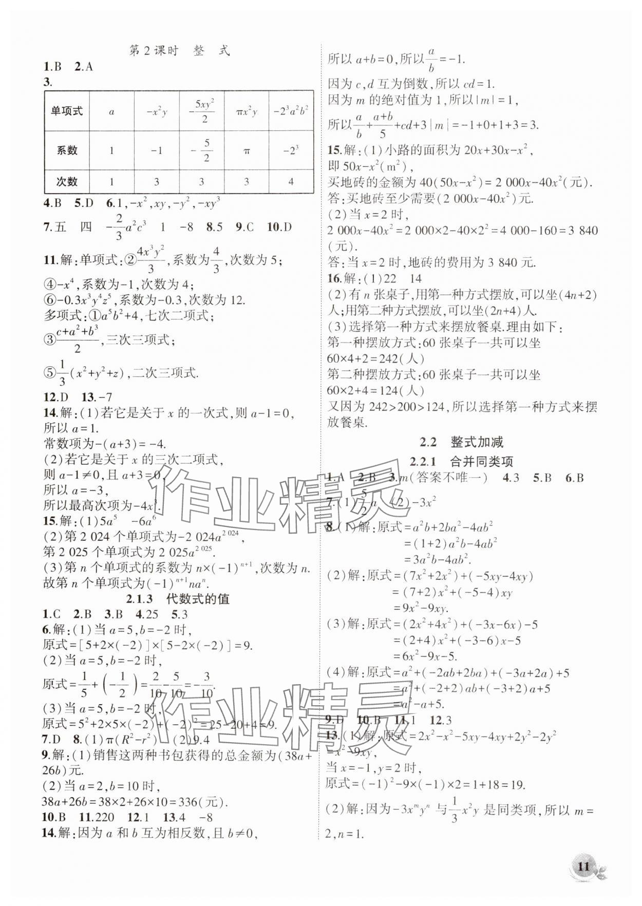 2024年創(chuàng)新課堂創(chuàng)新作業(yè)本七年級數(shù)學(xué)上冊滬科版 第11頁