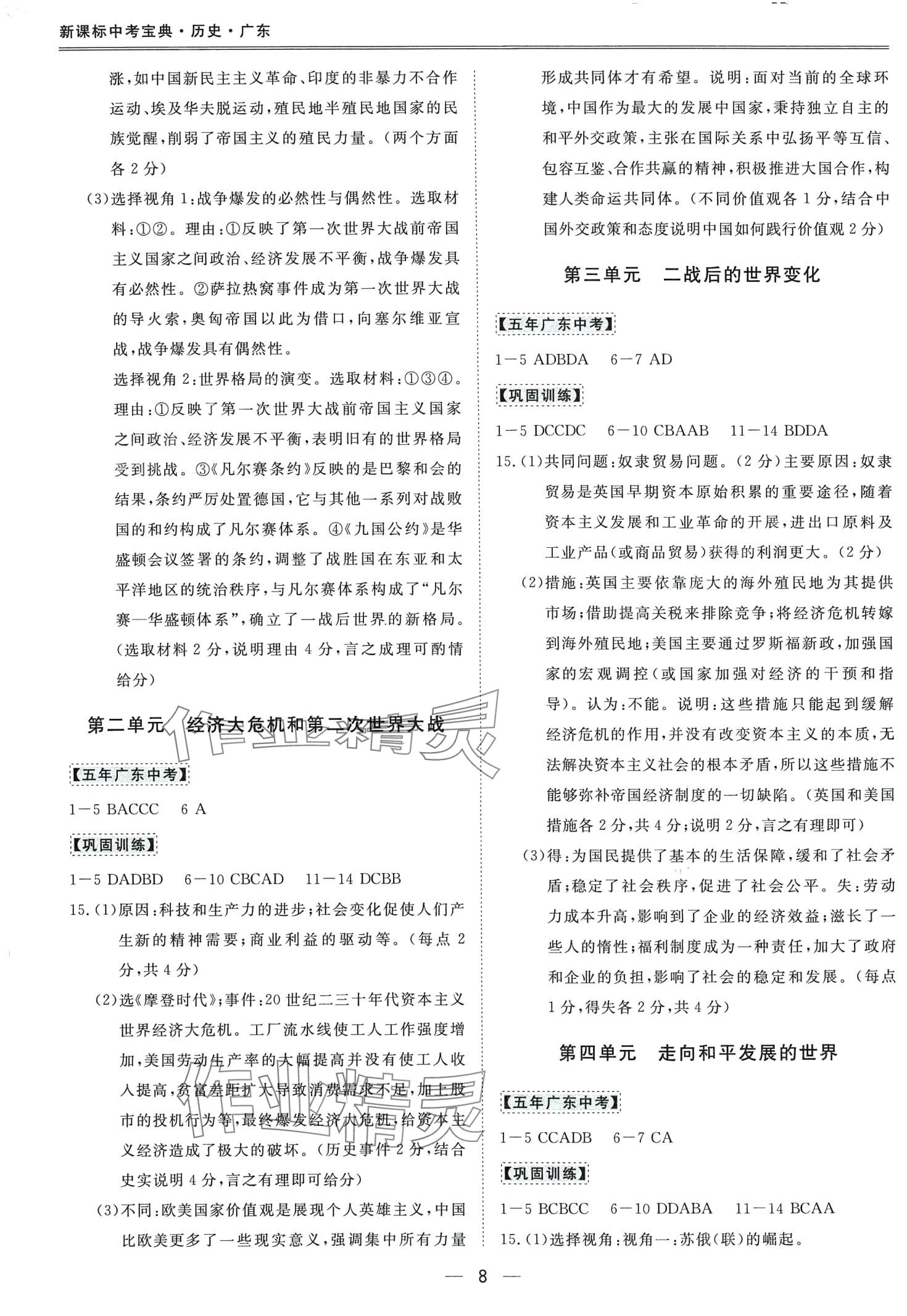 2024年新课标中考宝典历史广东专版 第8页