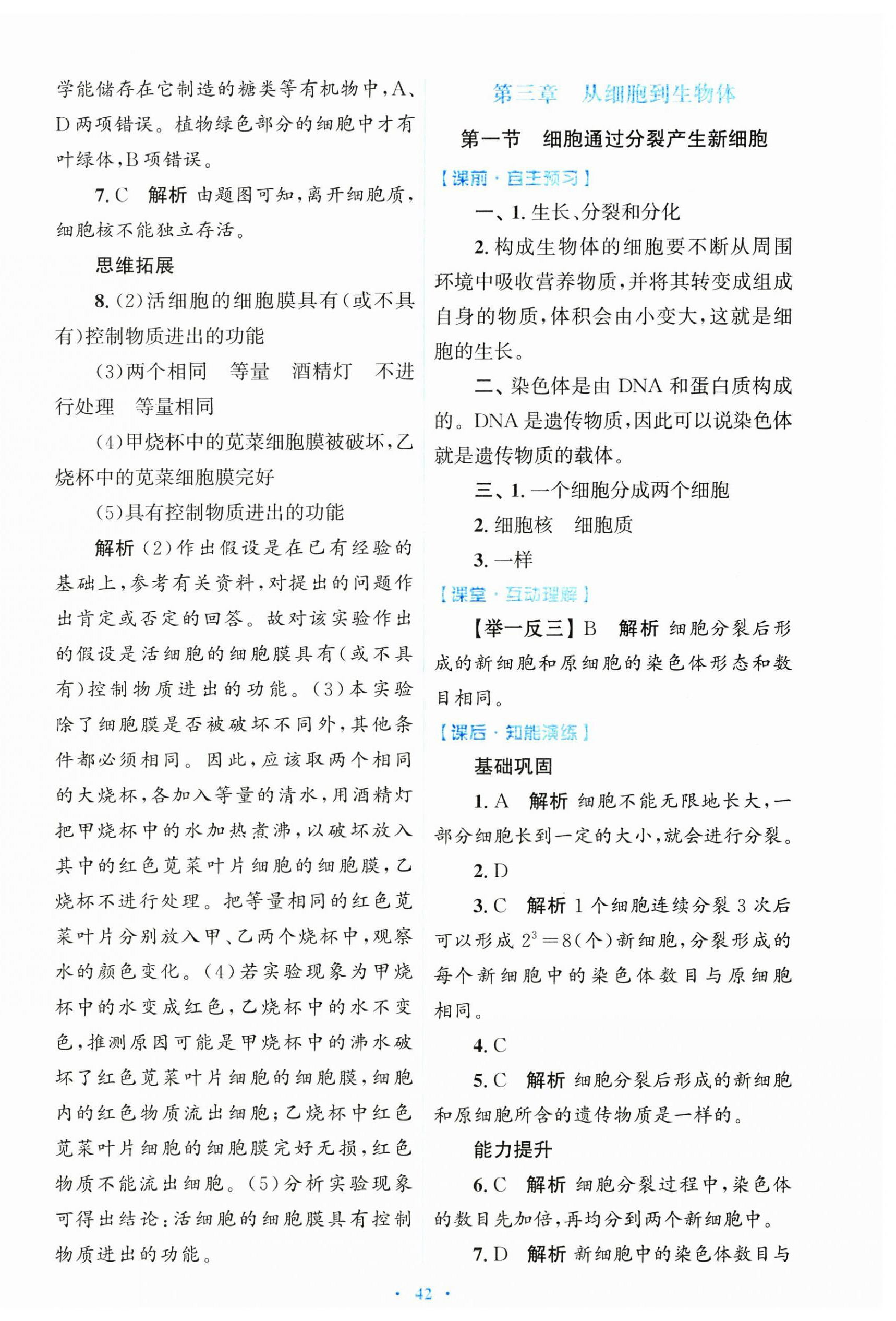 2024年同步測(cè)控優(yōu)化設(shè)計(jì)七年級(jí)生物上冊(cè)人教版陜西專版 第6頁(yè)