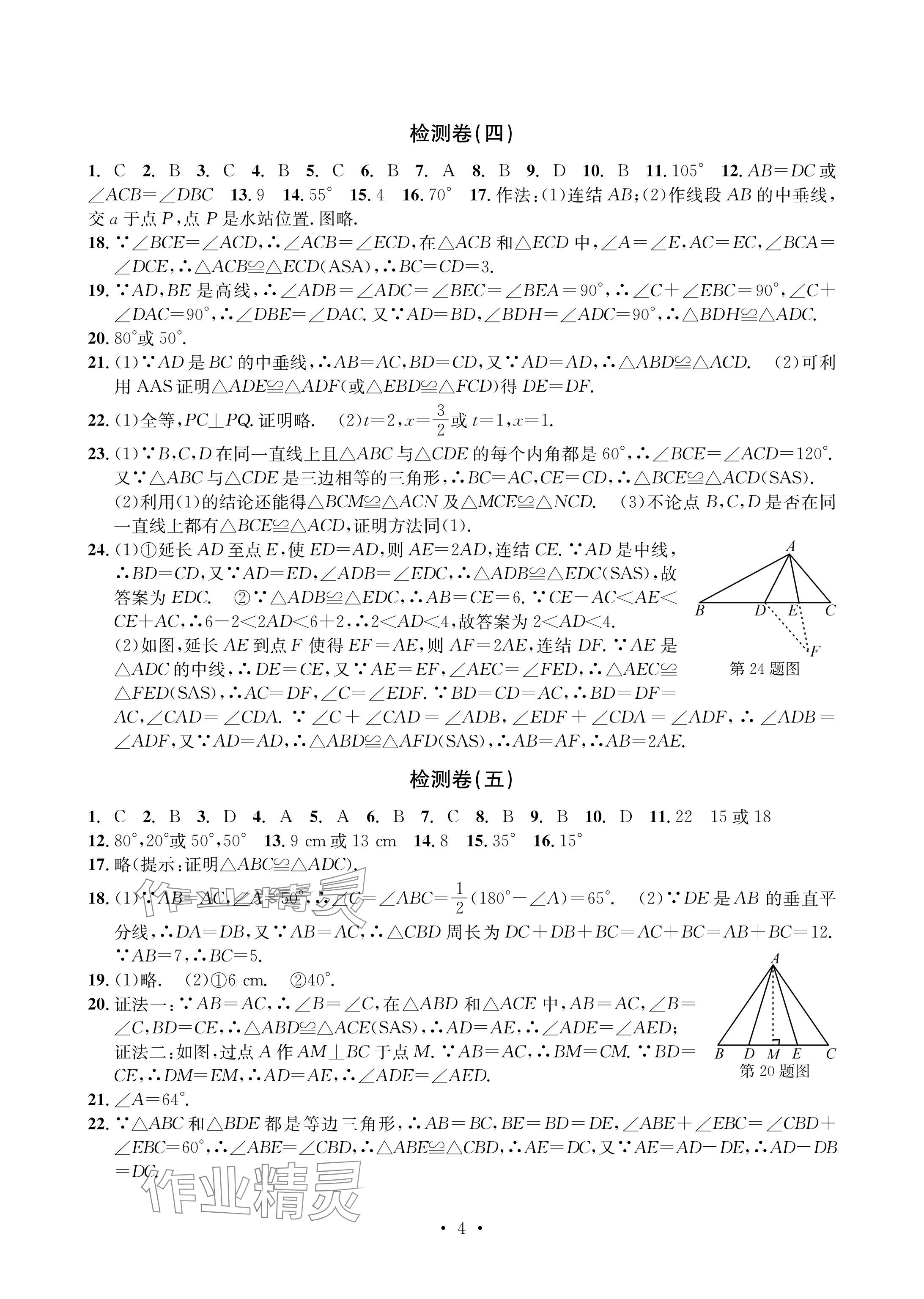 2024年習(xí)題e百檢測卷八年級數(shù)學(xué)上冊浙教版 參考答案第4頁