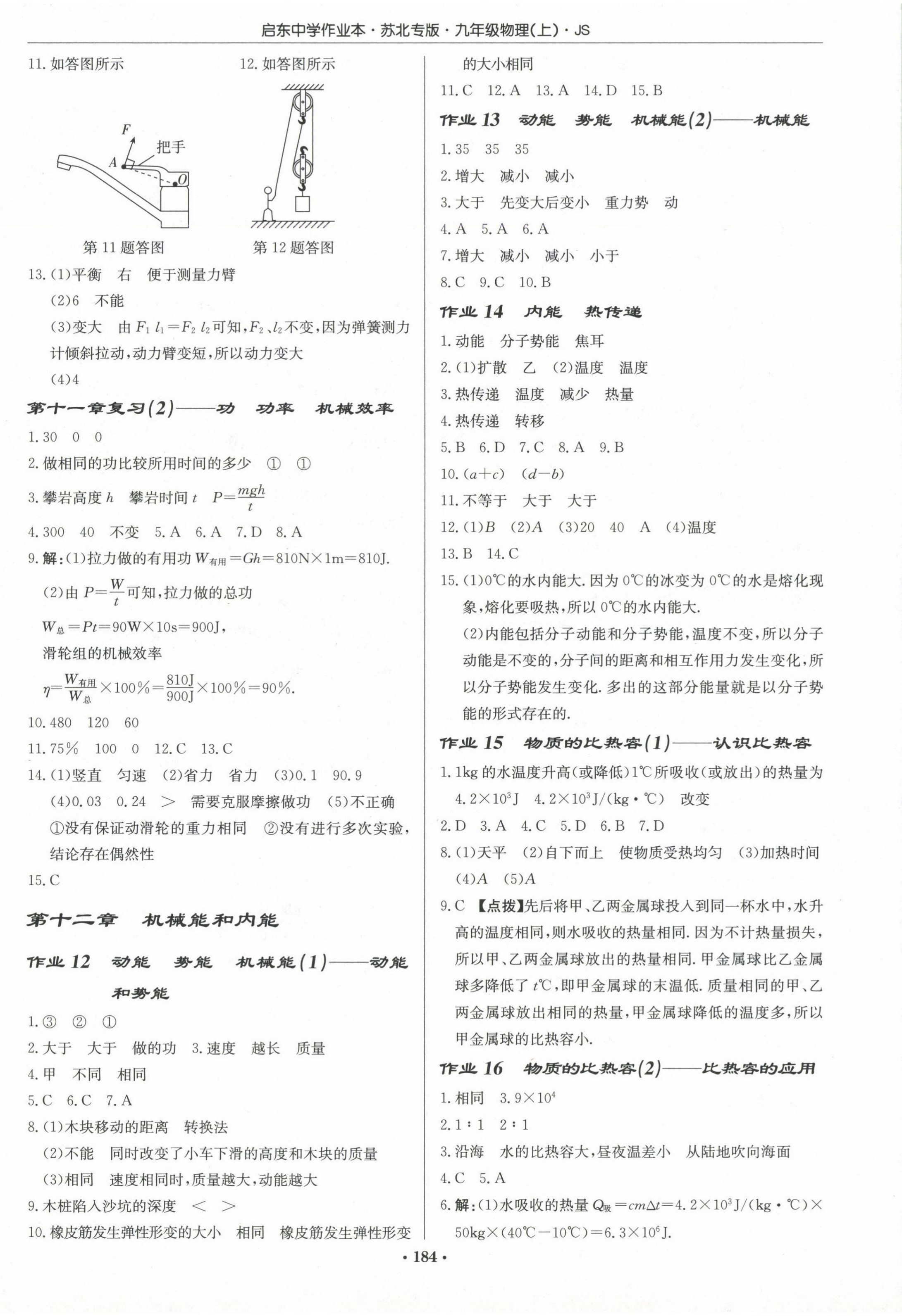 2024年啟東中學(xué)作業(yè)本九年級(jí)物理上冊(cè)蘇科版蘇北專版 第6頁(yè)