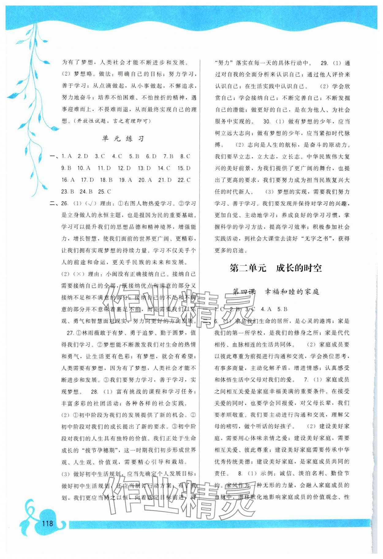 2024年頂尖課課練七年級(jí)道德與法治上冊(cè)人教版 第2頁(yè)