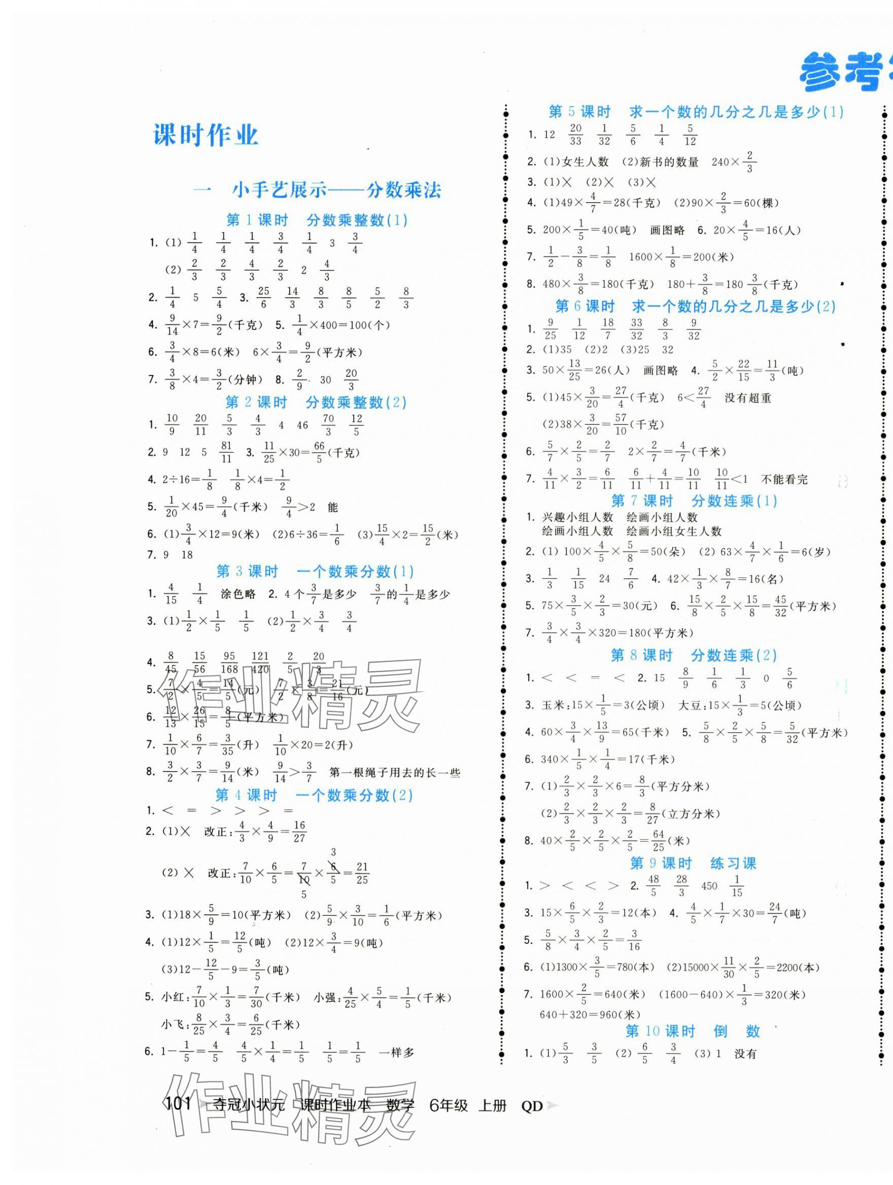 2024年奪冠小狀元課時作業(yè)本六年級數(shù)學(xué)上冊青島版 第1頁