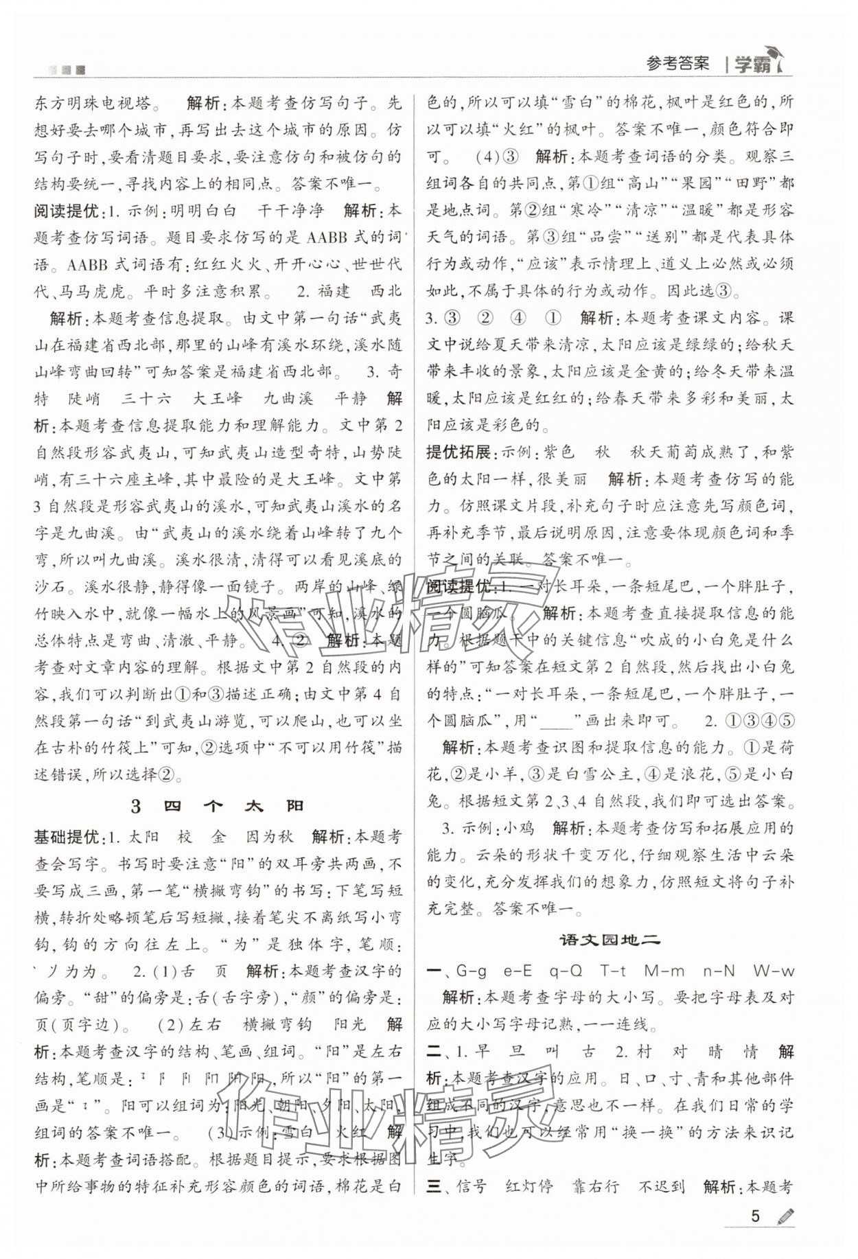 2024年喬木圖書學(xué)霸一年級語文下冊人教版 第5頁