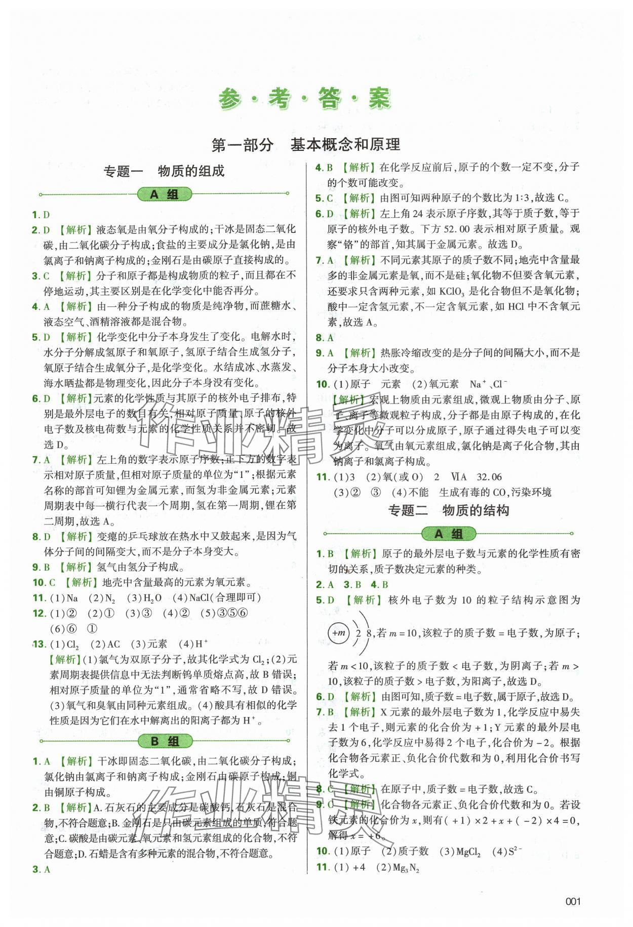 2024年學(xué)習(xí)質(zhì)量監(jiān)測初中總復(fù)習(xí)化學(xué)人教版 第1頁