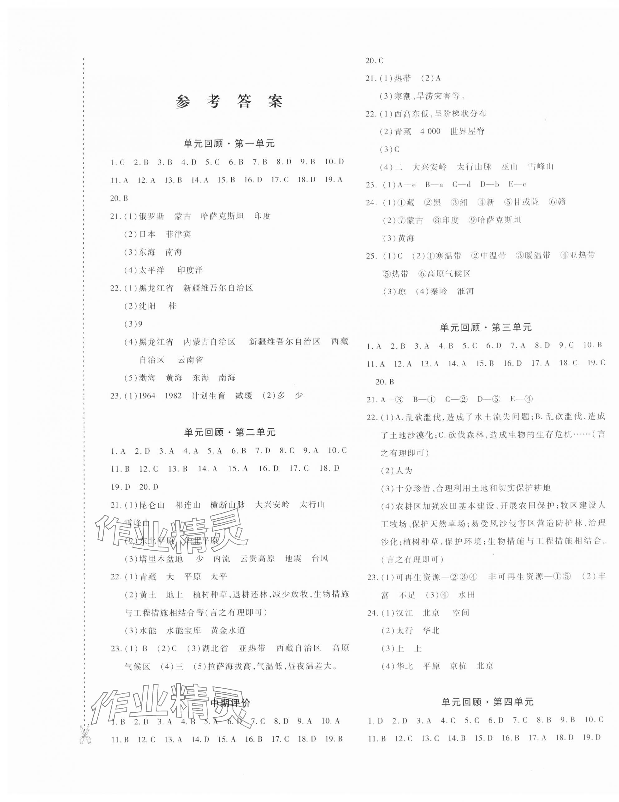 2023年優(yōu)學(xué)1+1評價(jià)與測試八年級地理上冊人教版 第1頁