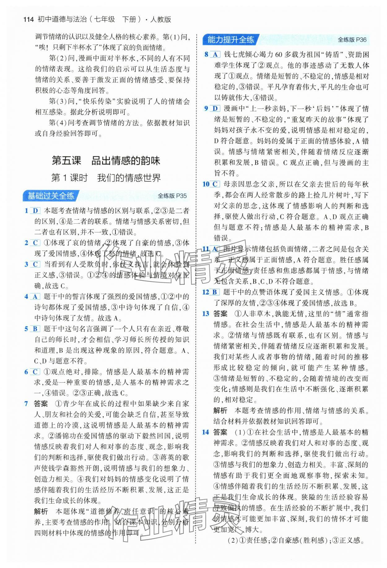 2024年5年中考3年模擬七年級道德與法治下冊人教版 第12頁