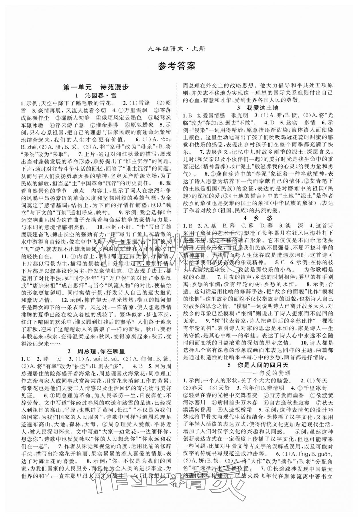 2024年優(yōu)質(zhì)課堂導學案九年級語文上冊人教版 第1頁