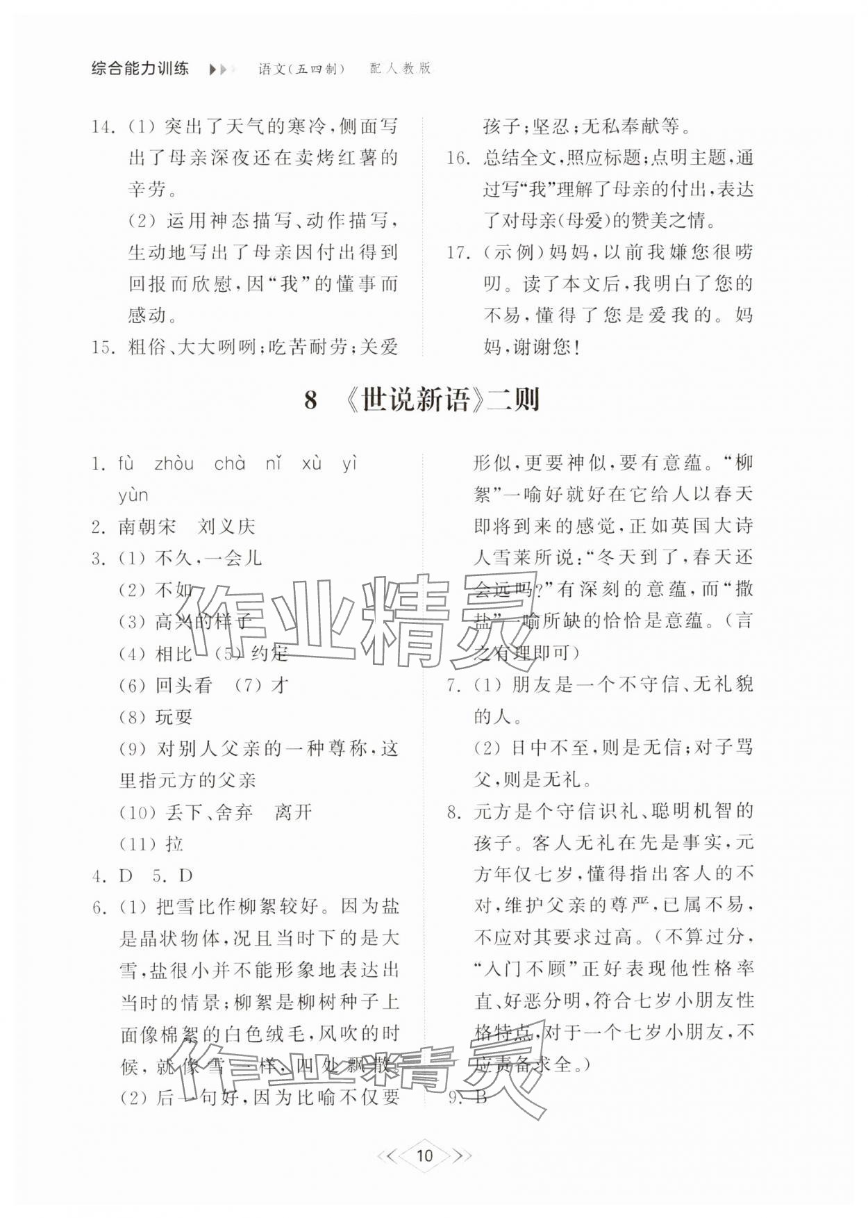 2024年綜合能力訓(xùn)練七年級(jí)語(yǔ)文上冊(cè)人教版54制 參考答案第10頁(yè)