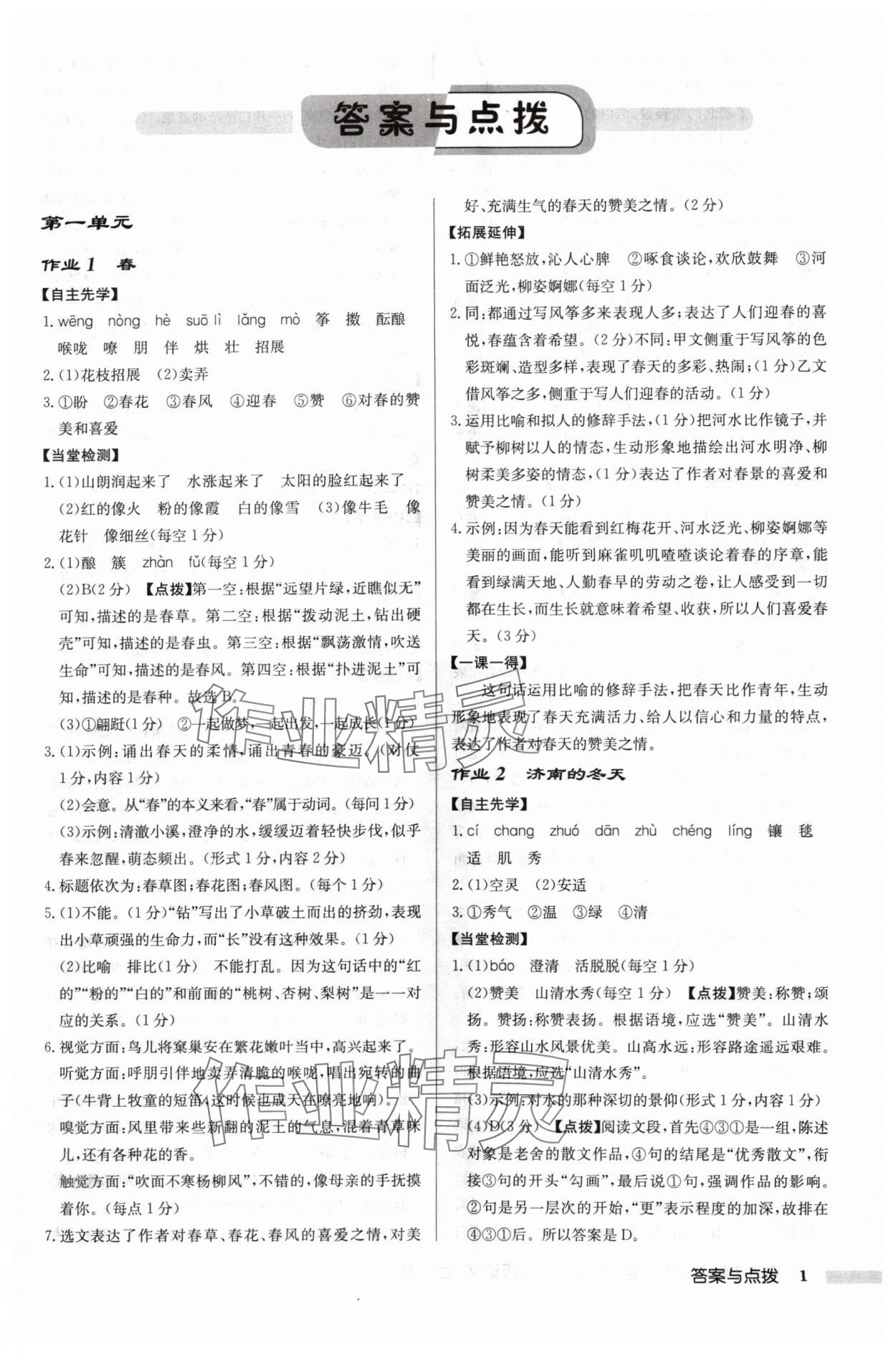 2024年啟東中學(xué)作業(yè)本七年級(jí)語(yǔ)文上冊(cè)人教版宿遷專(zhuān)版 參考答案第1頁(yè)