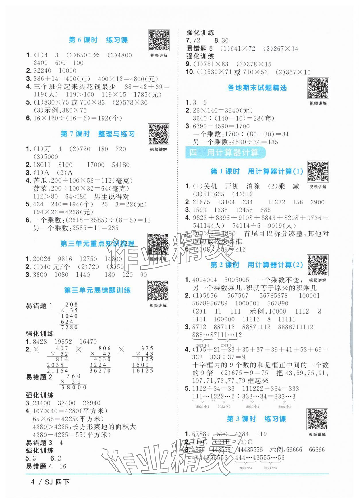 2024年阳光同学课时优化作业四年级数学下册苏教版 参考答案第4页