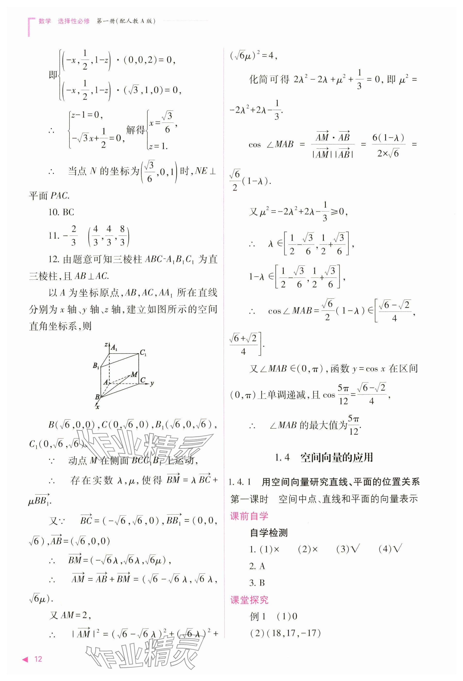 2024年普通高中新課程同步練習(xí)冊(cè)高中數(shù)學(xué)選擇性必修第一冊(cè)人教版 參考答案第12頁(yè)