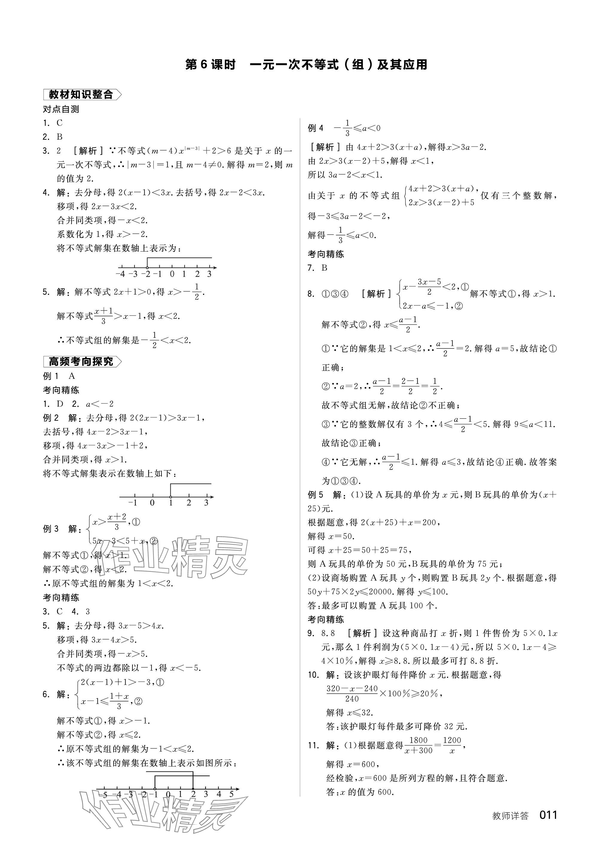 2024年全品中考复习方案数学听课手册苏科版 参考答案第11页