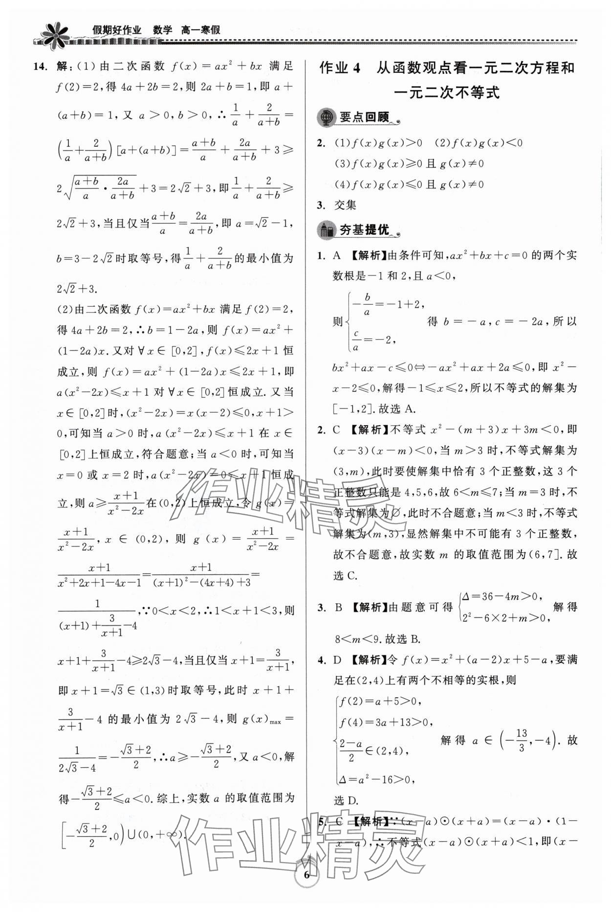 2024年假期好作业寒假高一数学 参考答案第6页