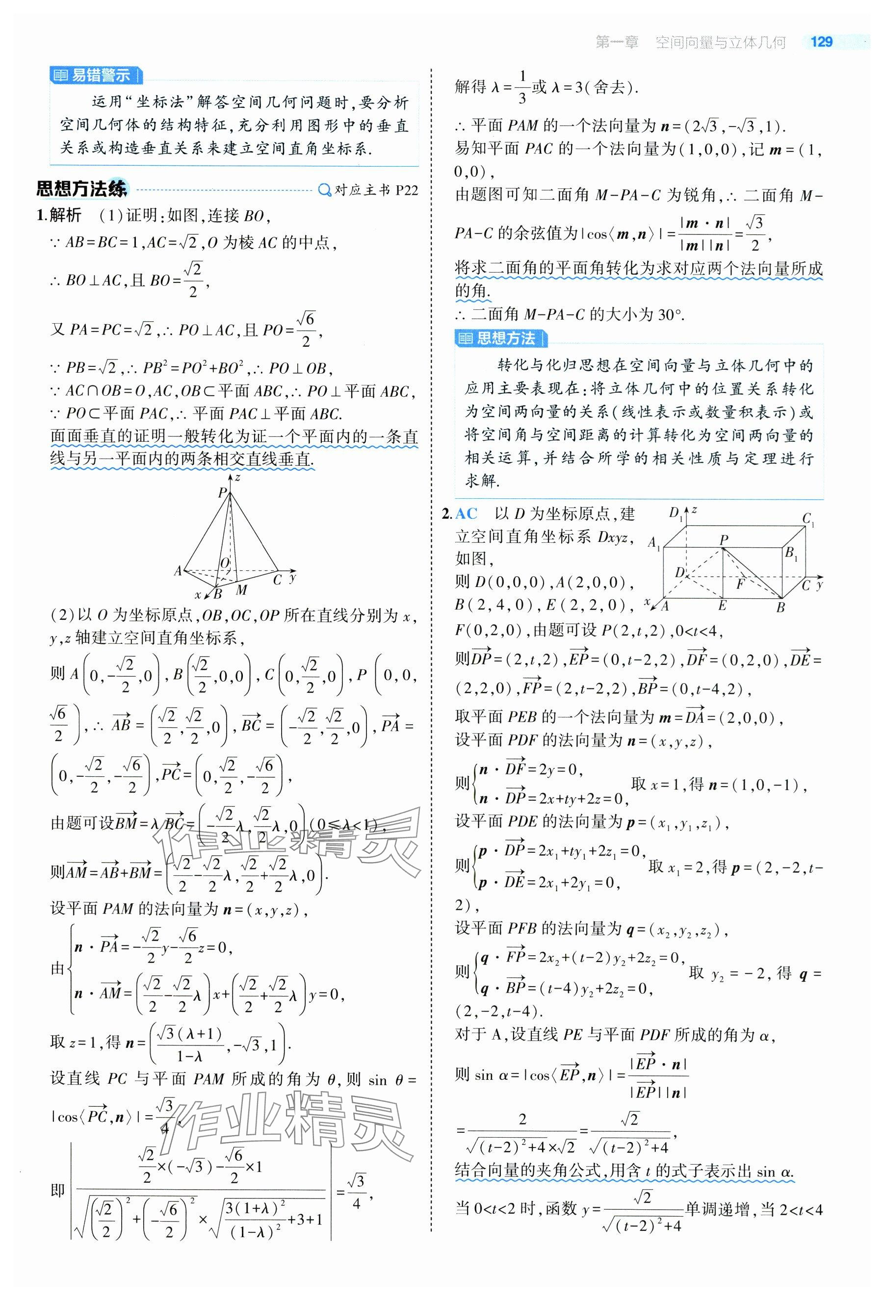 2024年5年高考3年模拟高中数学选择性必修第一册人教A版 参考答案第27页