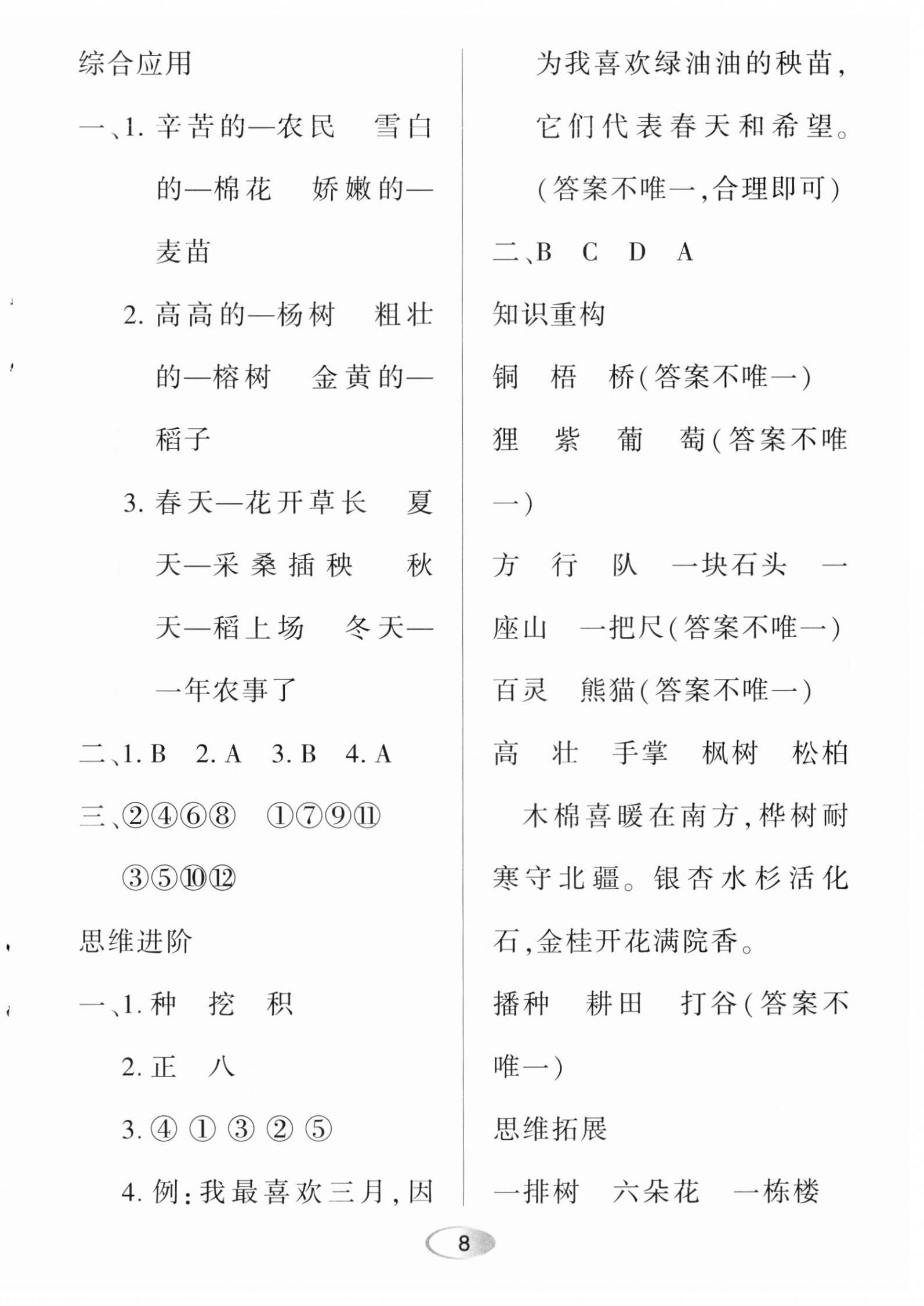 2023年资源与评价黑龙江教育出版社二年级语文上册人教版 第8页