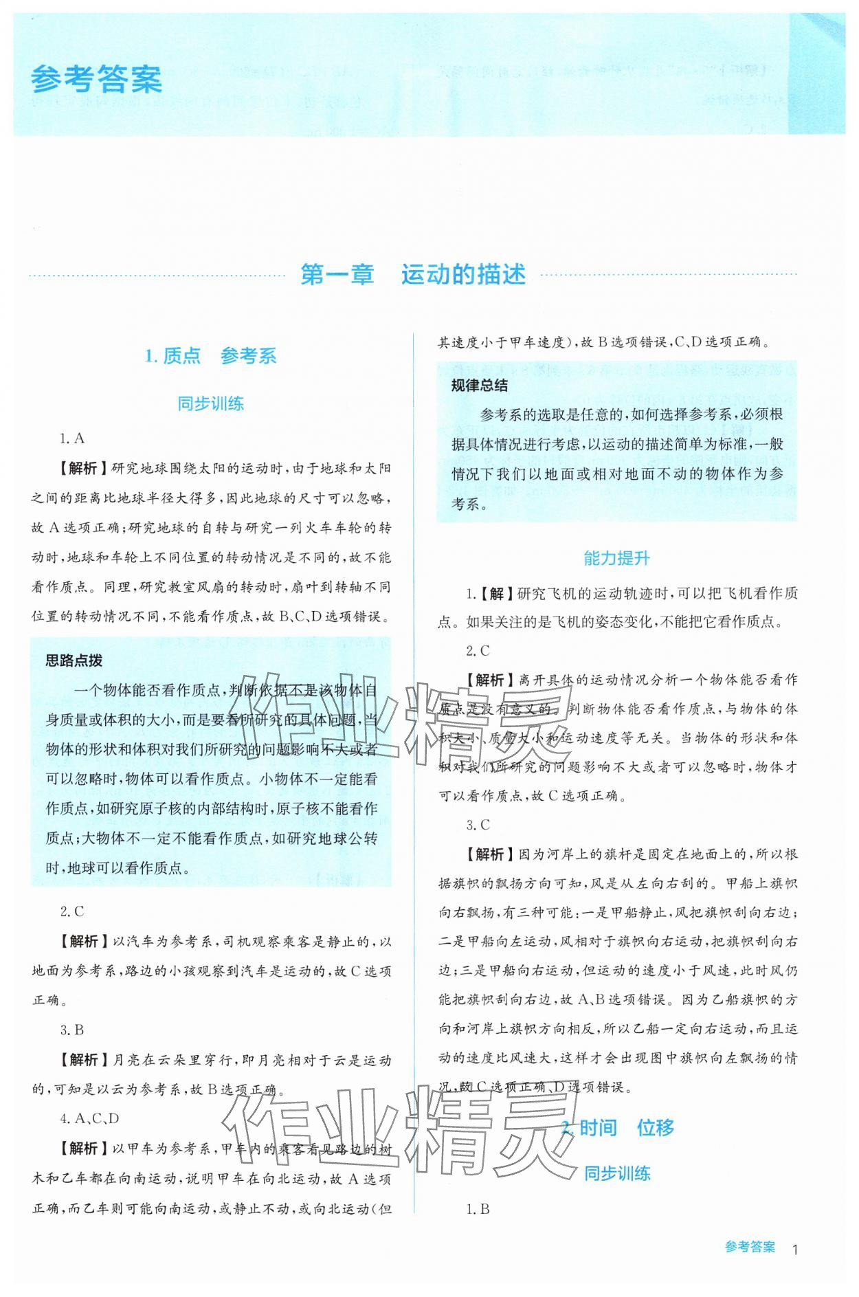 2024年人教金學(xué)典同步解析與測評高中物理必修第一冊人教版 第1頁