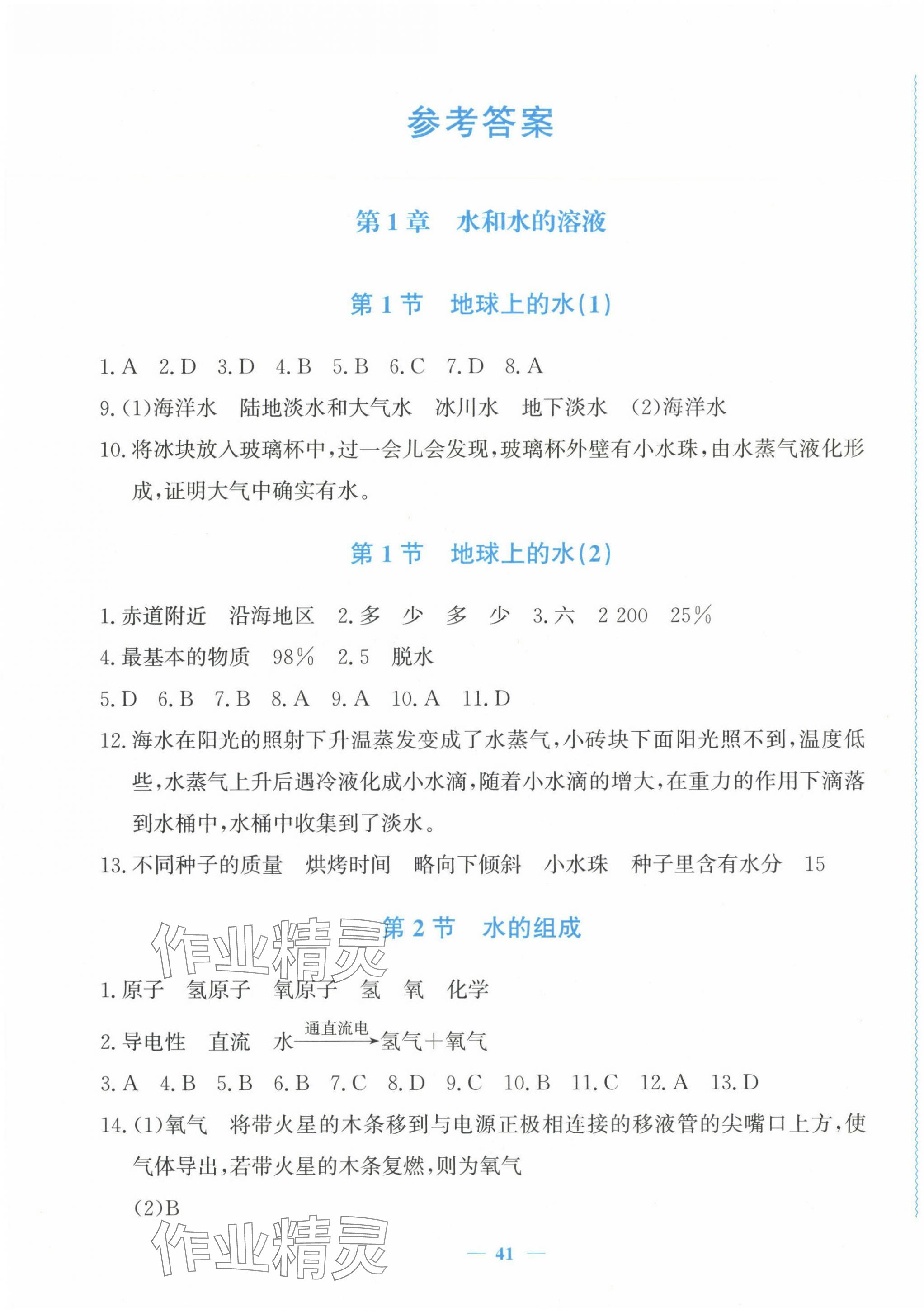 2024年花山小状元学科能力达标初中生100全优卷八年级科学上册浙教版 第1页