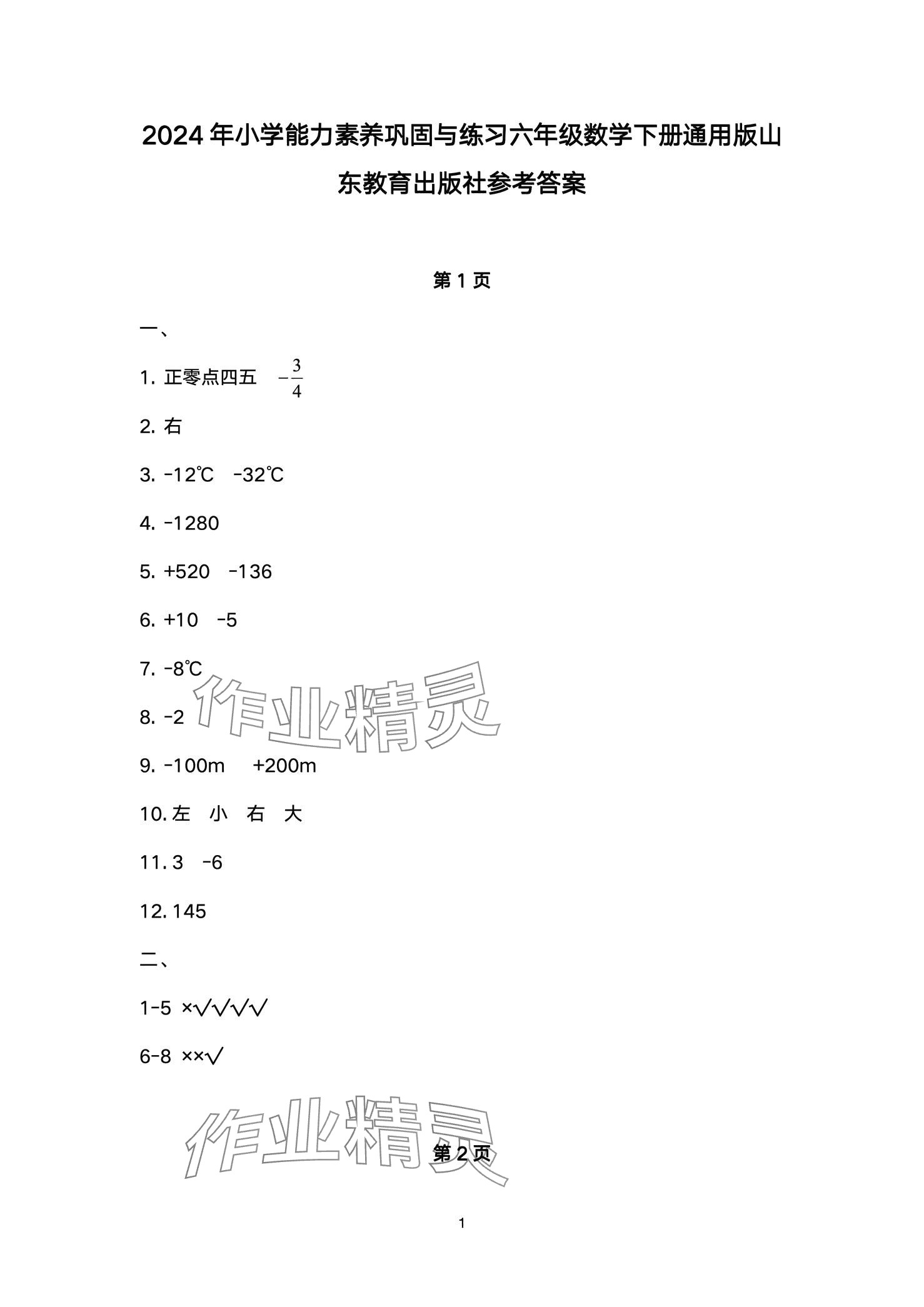 2024年小學(xué)能力素養(yǎng)鞏固與練習(xí)六年級(jí)數(shù)學(xué)下冊(cè) 第1頁