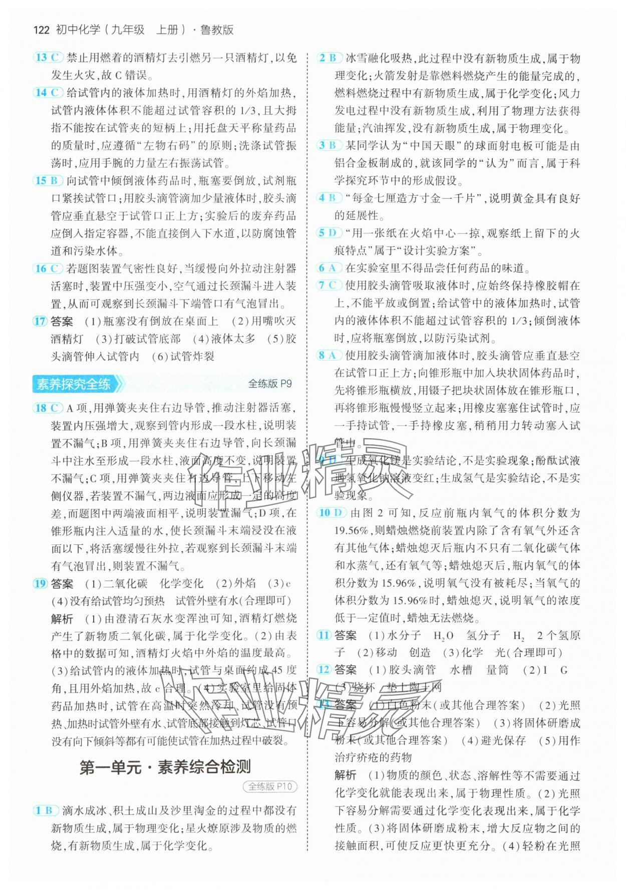 2024年5年中考3年模擬九年級化學上冊魯教版 參考答案第4頁