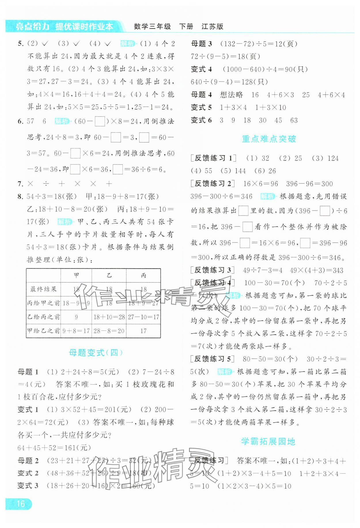 2024年亮点给力提优课时作业本三年级数学下册江苏版 参考答案第16页