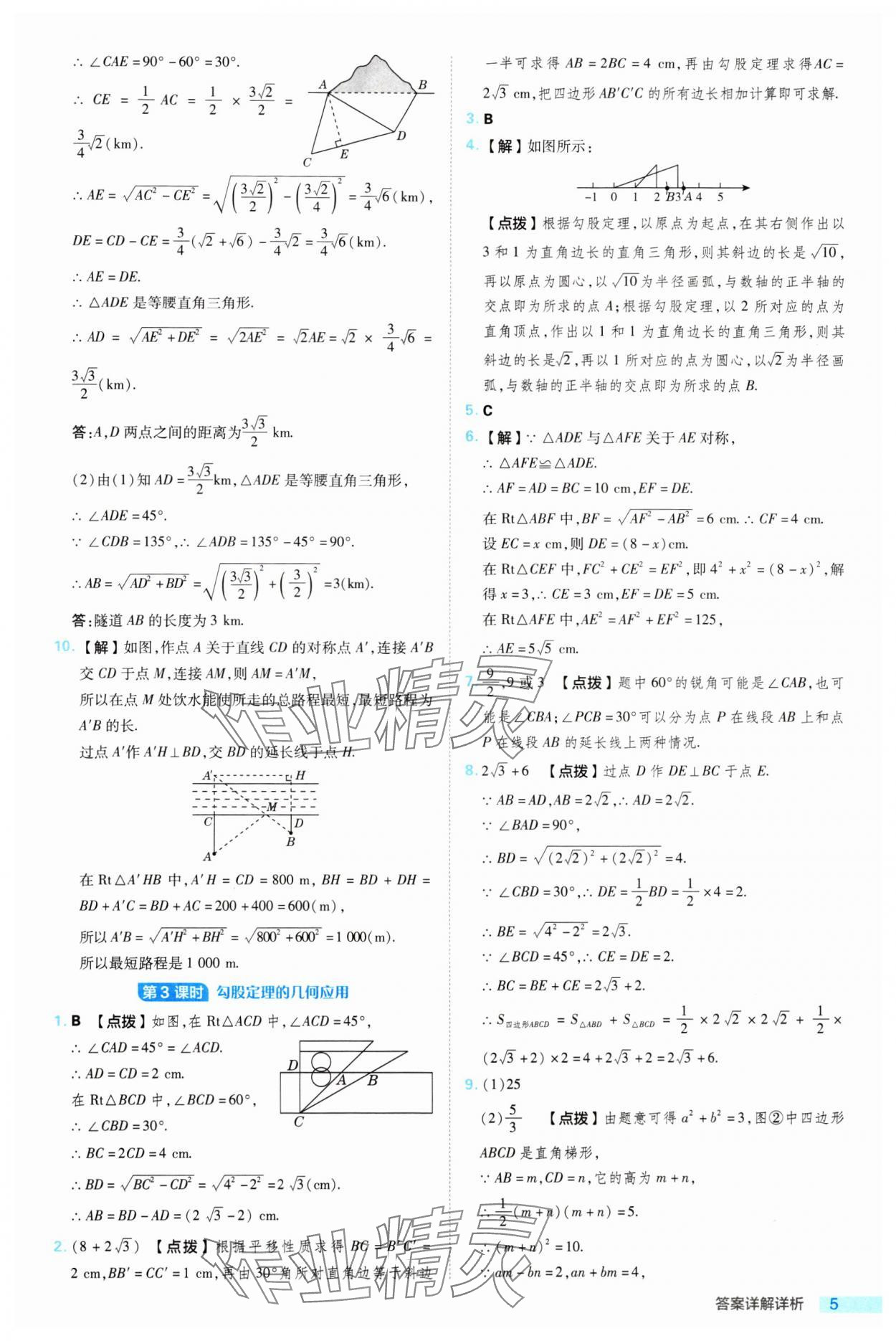 2024年综合应用创新题典中点八年级数学下册湘教版 参考答案第5页