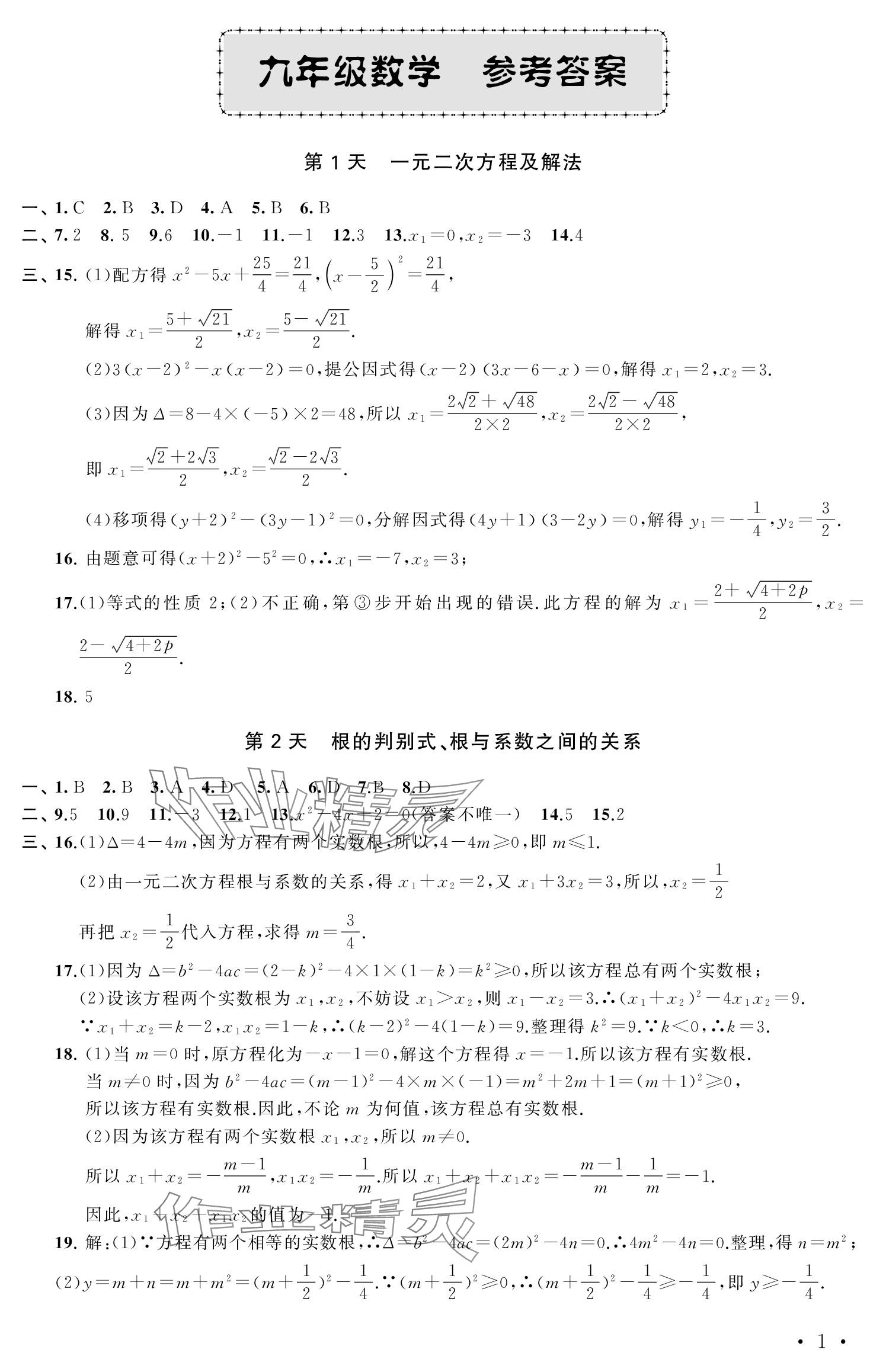 2024年优化学习寒假20天九年级数学江苏专版 参考答案第1页