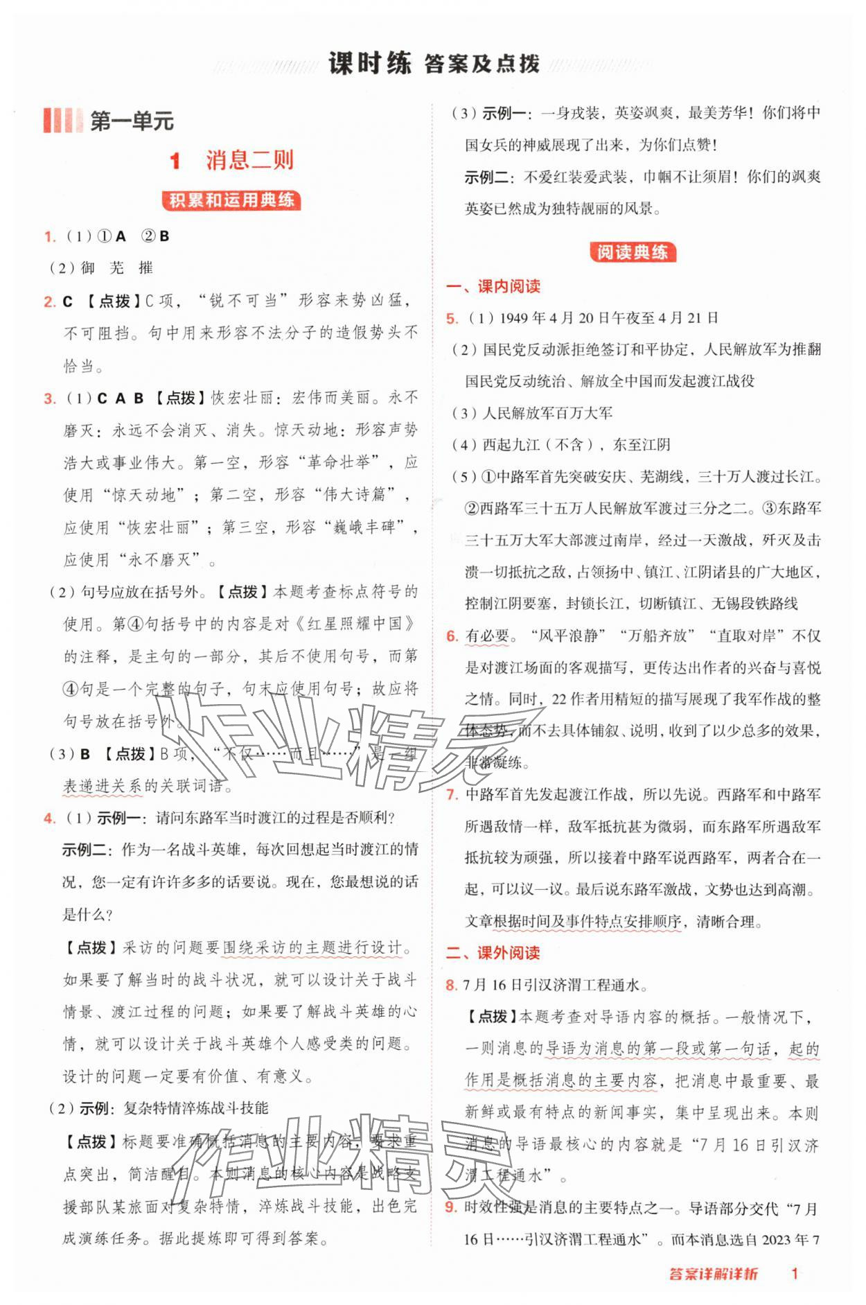 2024年綜合應(yīng)用創(chuàng)新題典中點(diǎn)八年級語文上冊人教版陜西專版 參考答案第1頁