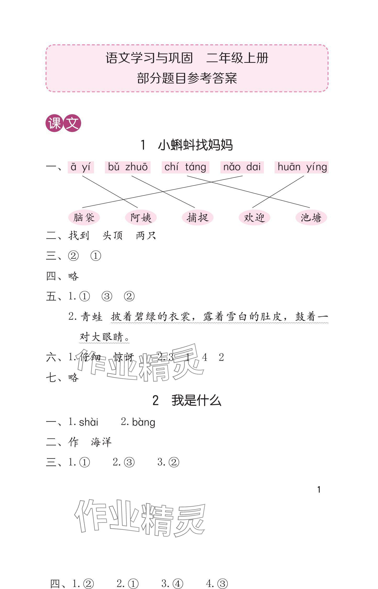 2024年學(xué)習(xí)與鞏固二年級(jí)語文上冊(cè)人教版 第1頁