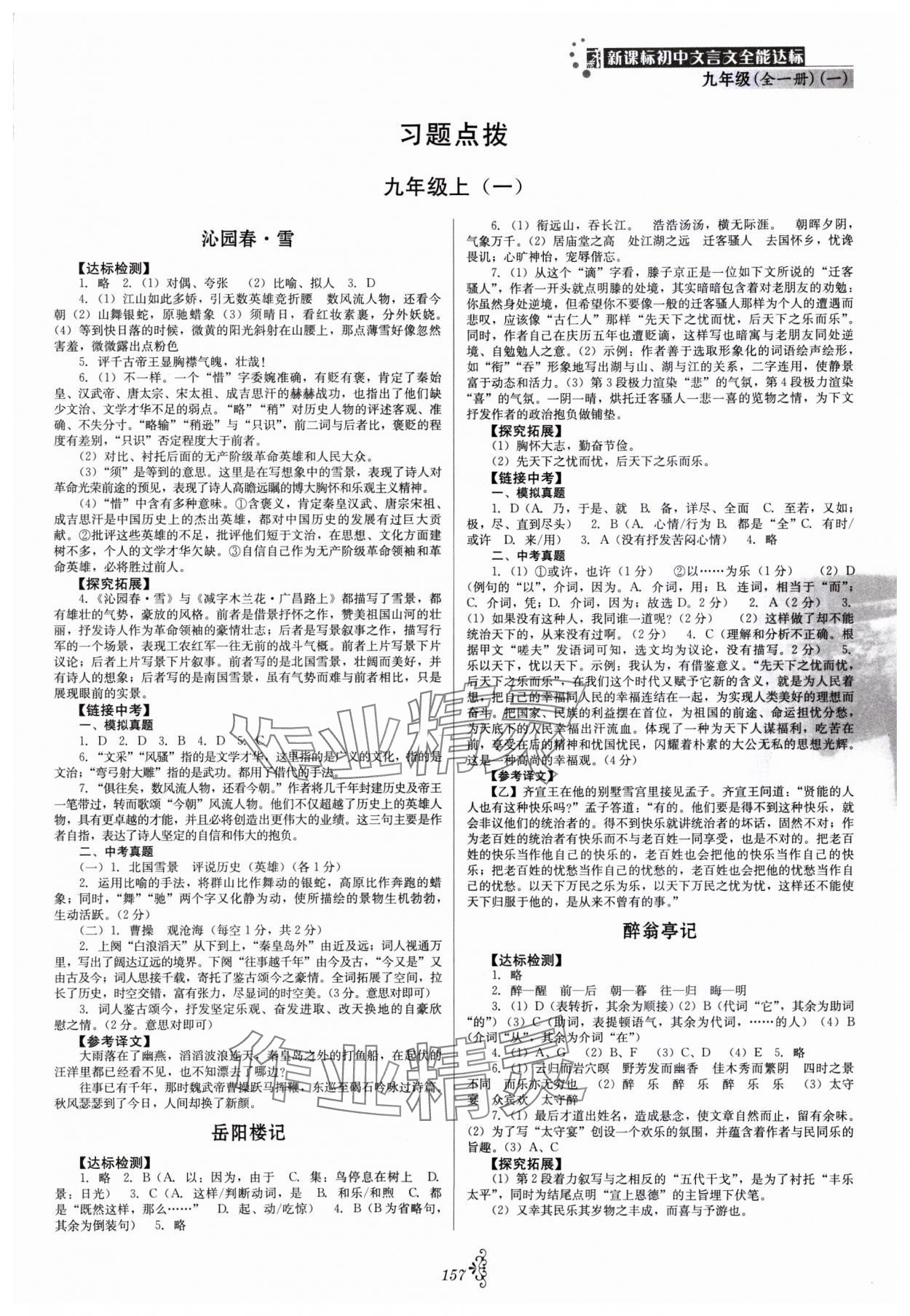 2023年初中文言文全能达标九年级语文全一册人教版 第1页