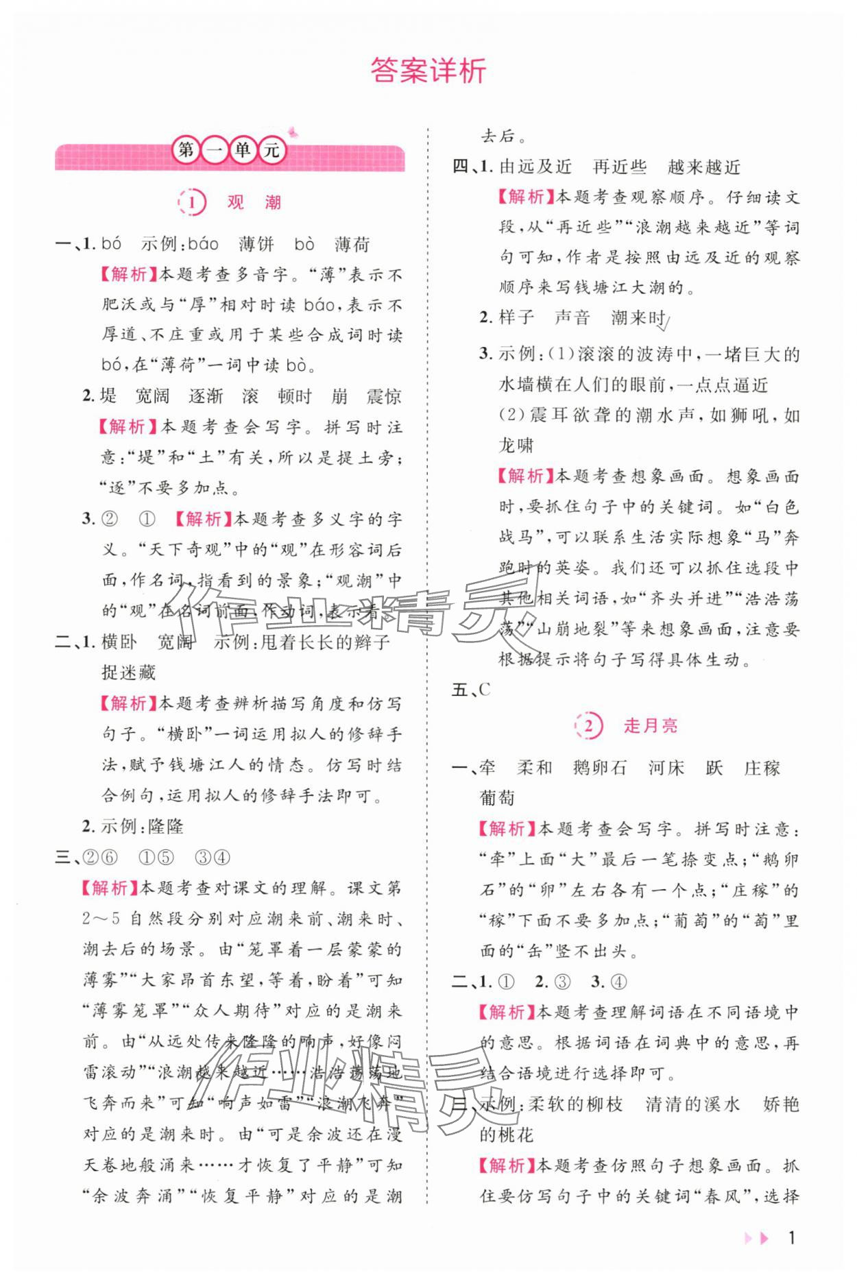 2024年訓(xùn)練達(dá)人四年級語文上冊人教版浙江專版 參考答案第1頁