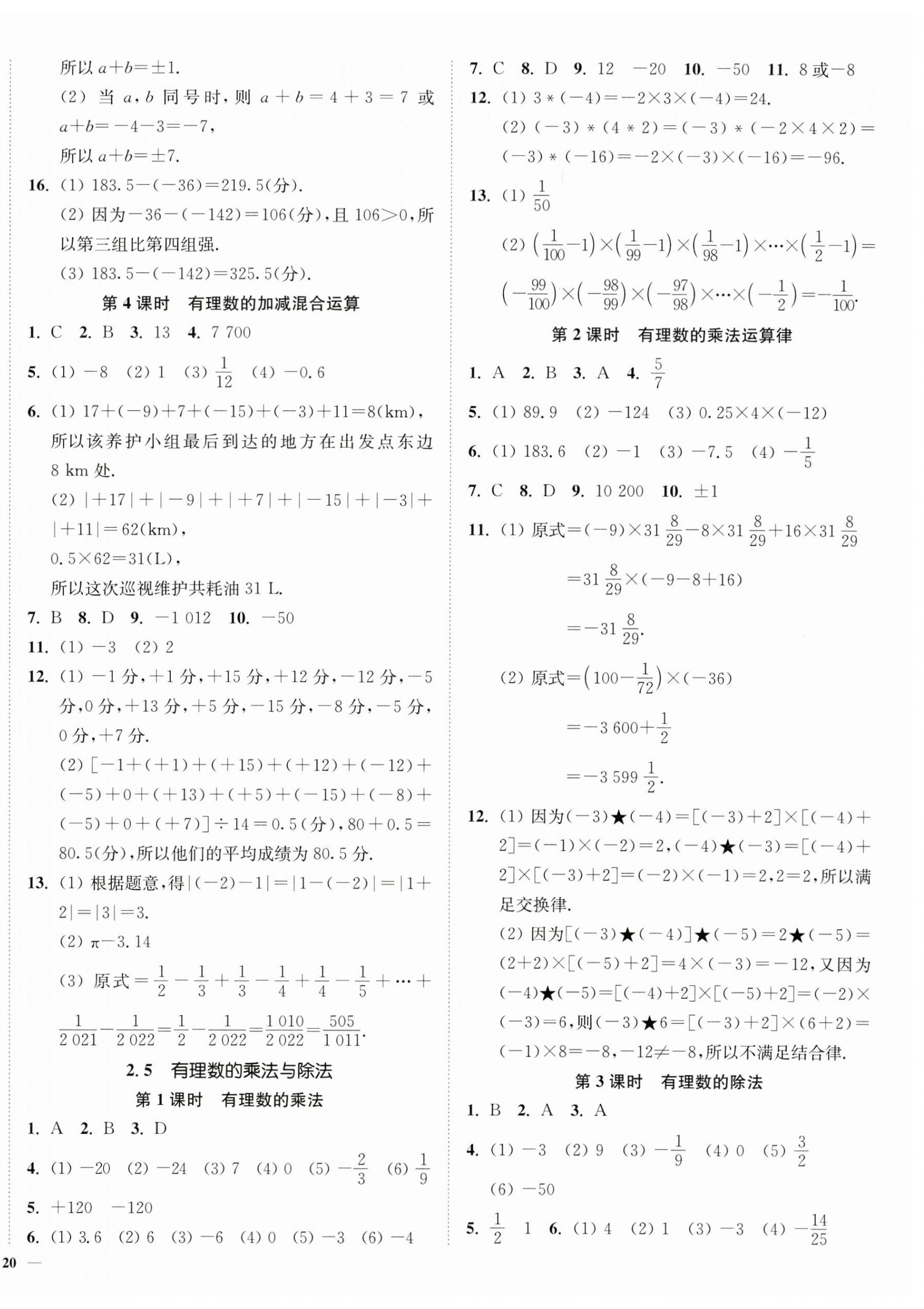 2024年南通小题课时作业本七年级数学上册苏科版 第4页