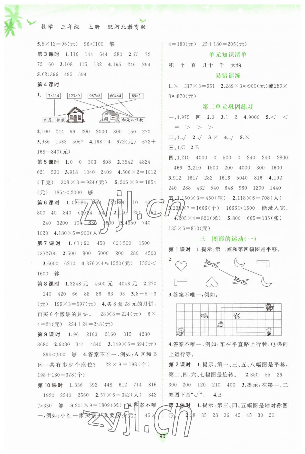 2023年新課程學(xué)習(xí)與測(cè)評(píng)同步學(xué)習(xí)三年級(jí)數(shù)學(xué)上冊(cè)河北教育版 第2頁(yè)