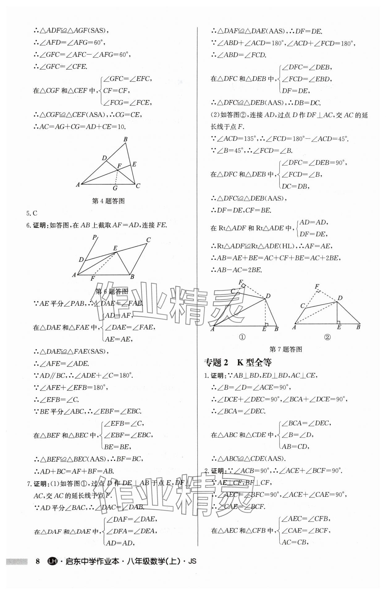 2024年啟東中學(xué)作業(yè)本八年級數(shù)學(xué)上冊蘇科版連淮專版 第8頁