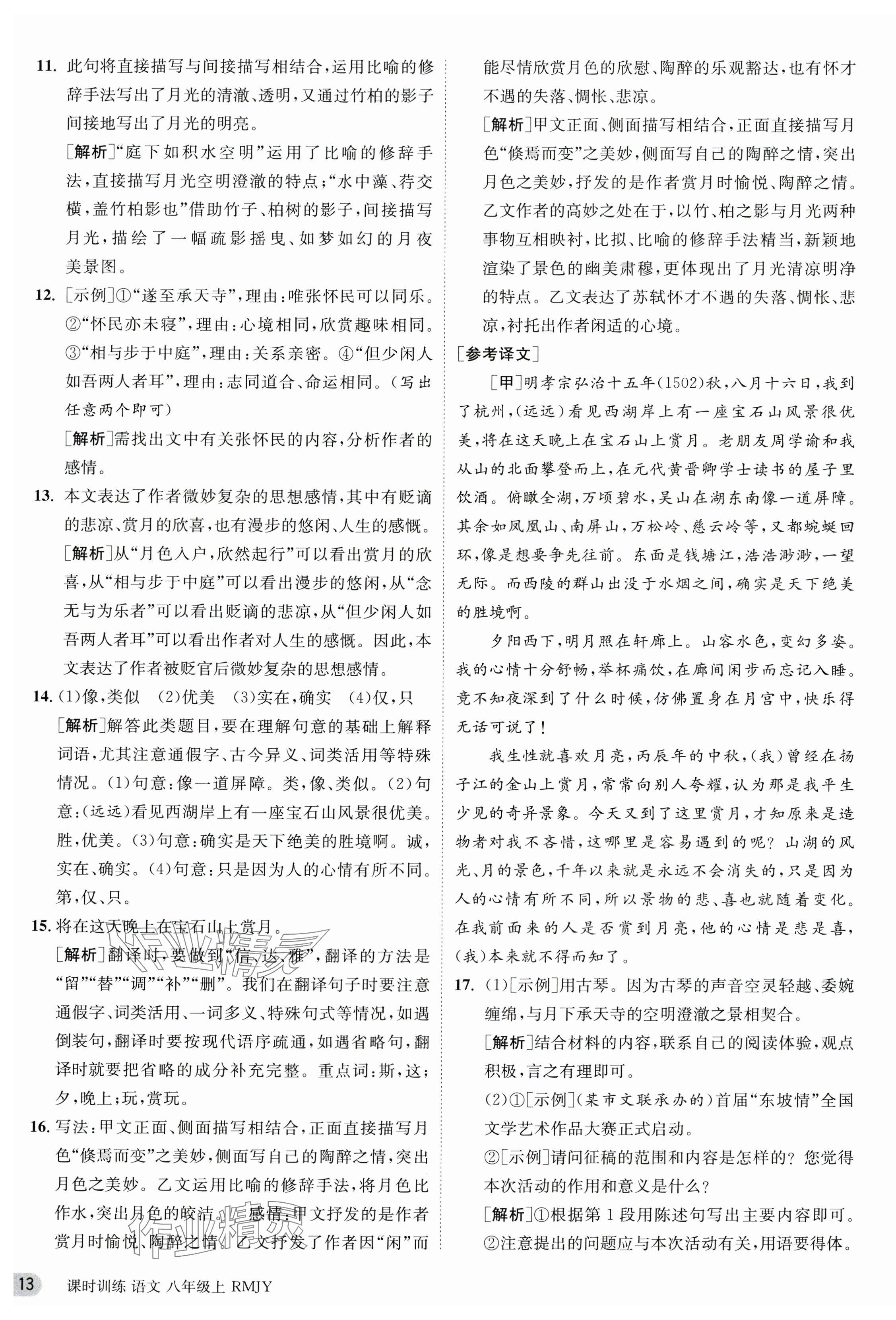 2023年课时训练八年级语文上册人教版江苏人民出版社 第13页