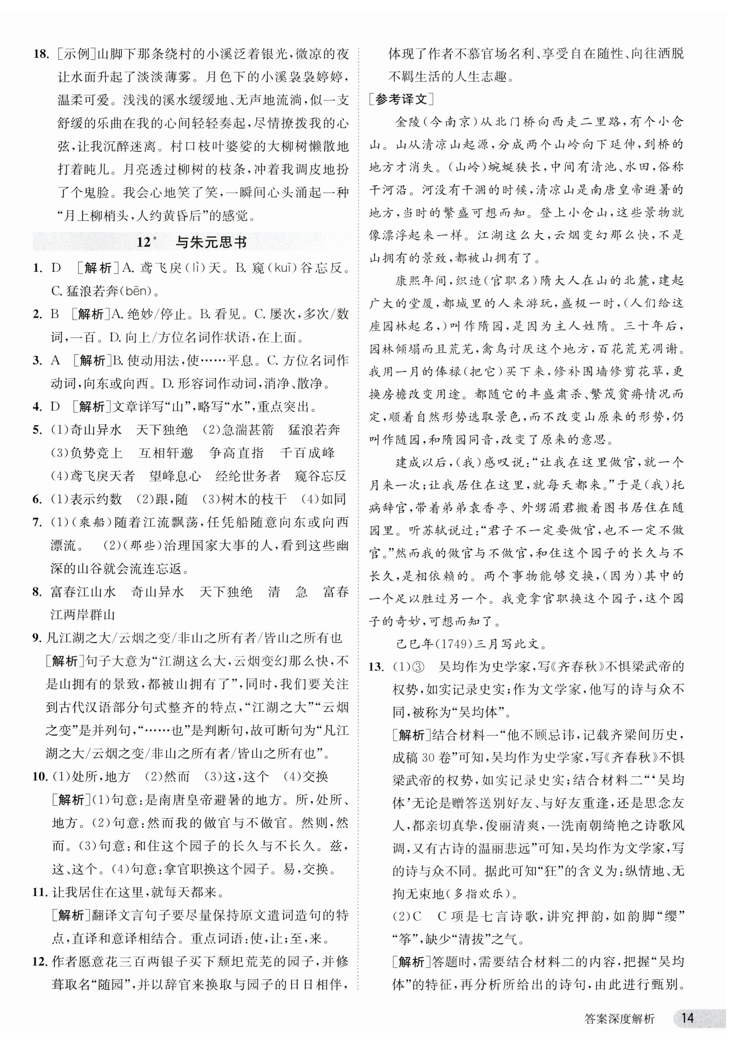 2023年课时训练八年级语文上册人教版江苏人民出版社 第14页