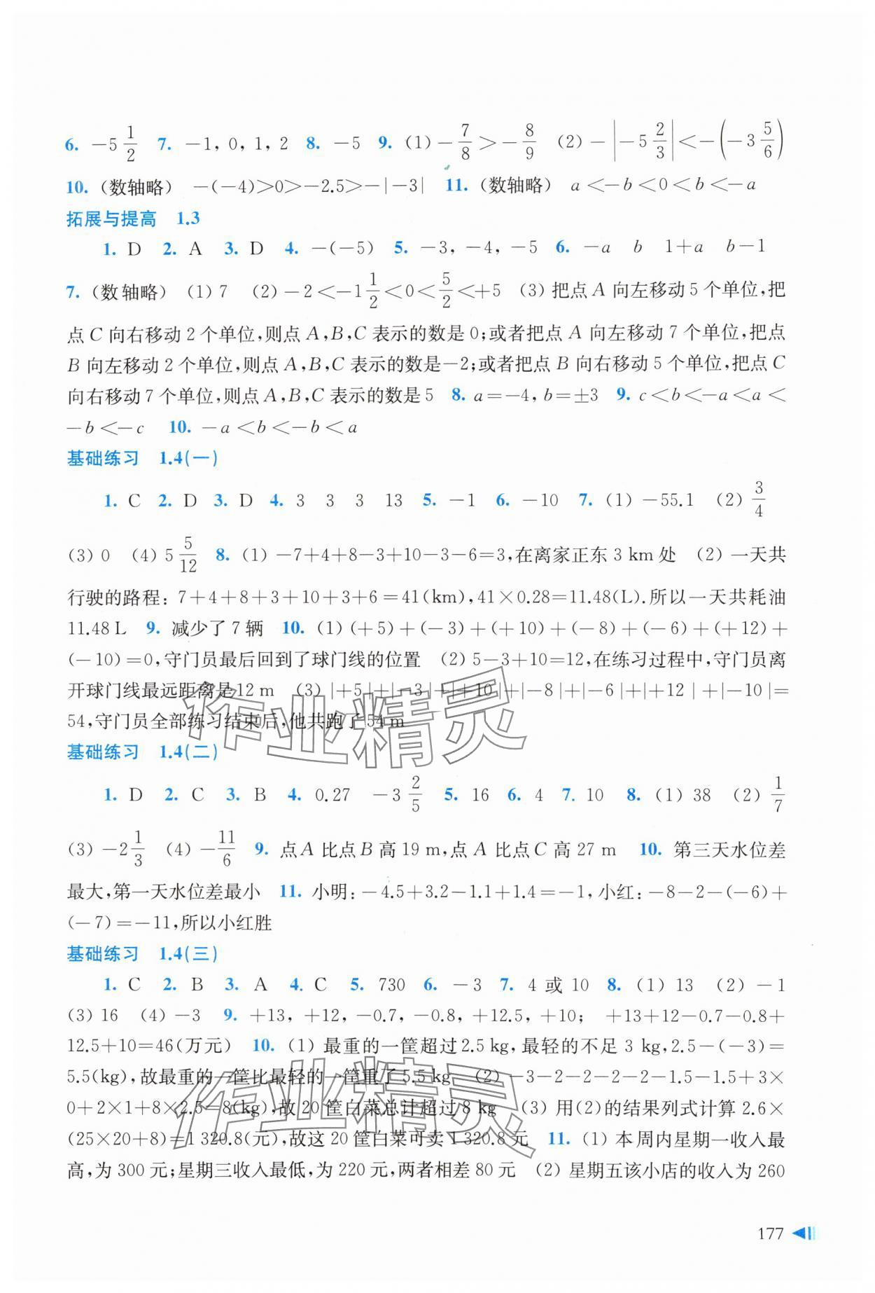 2023年同步练习上海科学技术出版社七年级数学上册沪科版 参考答案第3页