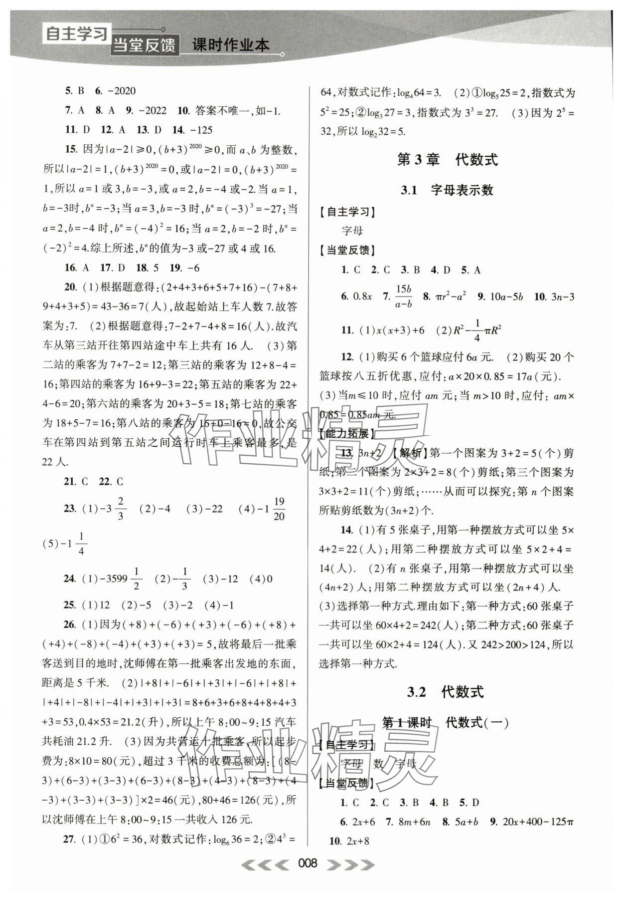 2023年自主学习当堂反馈七年级数学上册苏科版 第8页