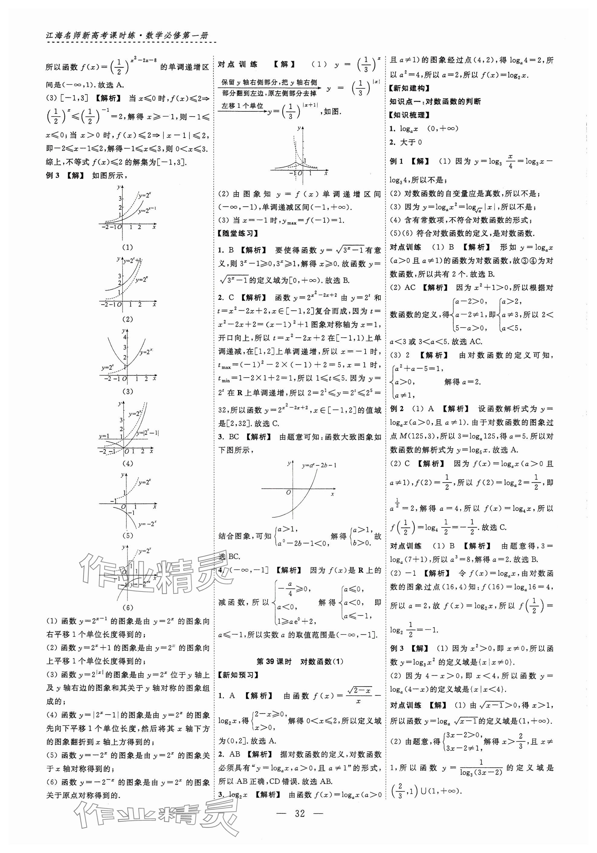 2024年江海名師新高考課時(shí)練高中數(shù)學(xué)必修第一冊(cè) 參考答案第32頁