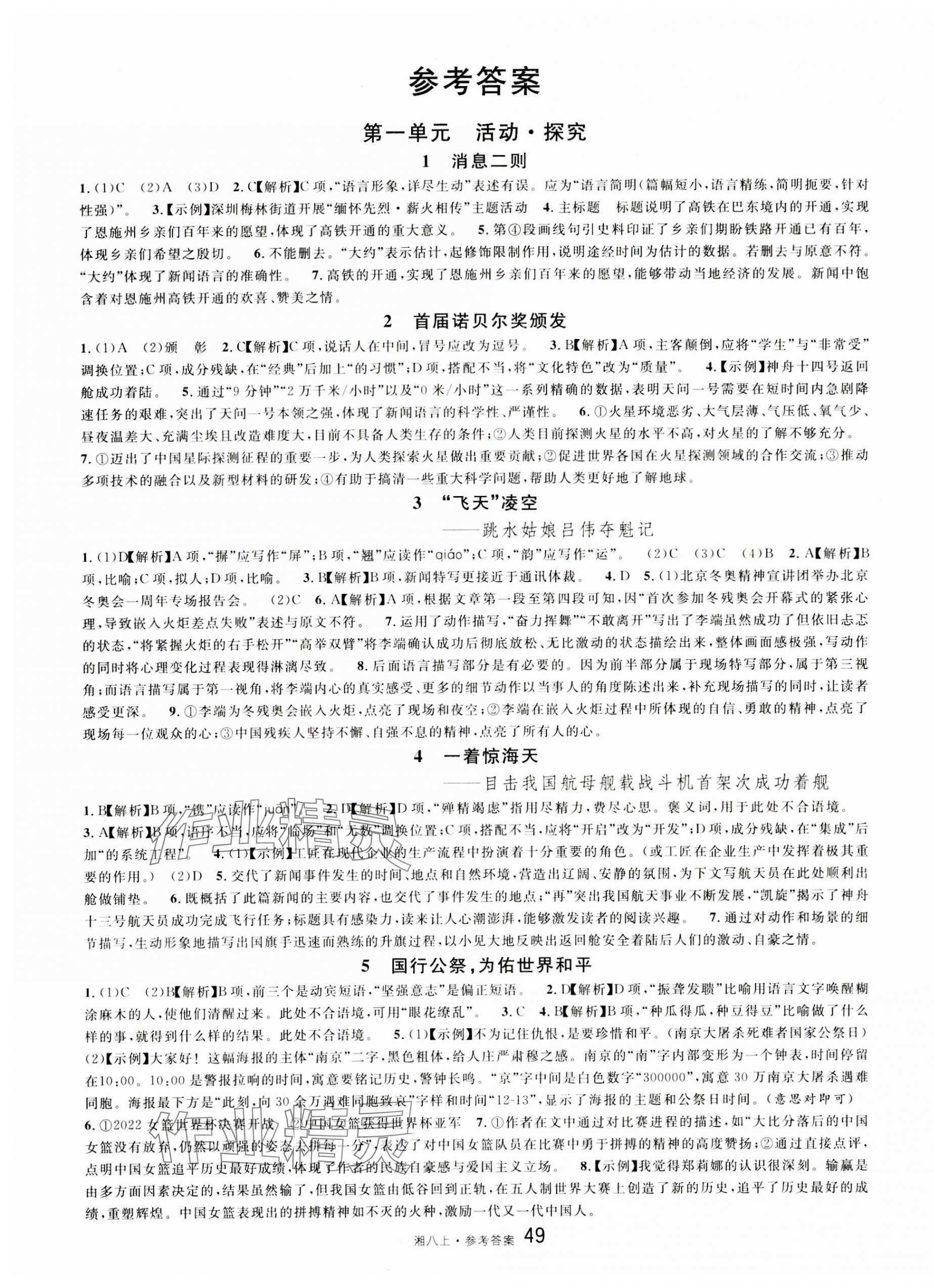 2023年名校课堂八年级语文上册人教版湖南专版 第1页