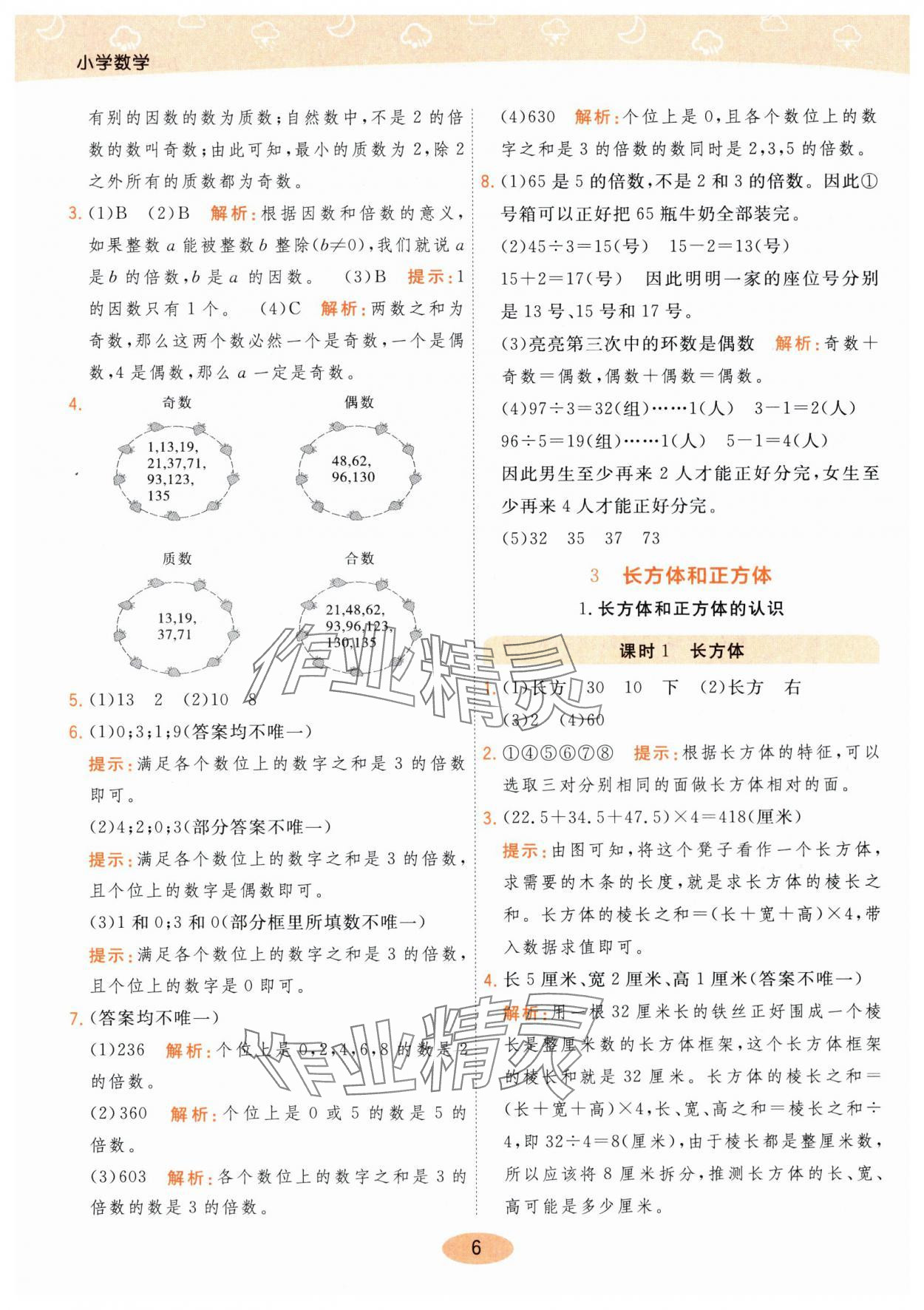 2024年黃岡同步練一日一練五年級(jí)數(shù)學(xué)下冊(cè)人教版 參考答案第6頁(yè)