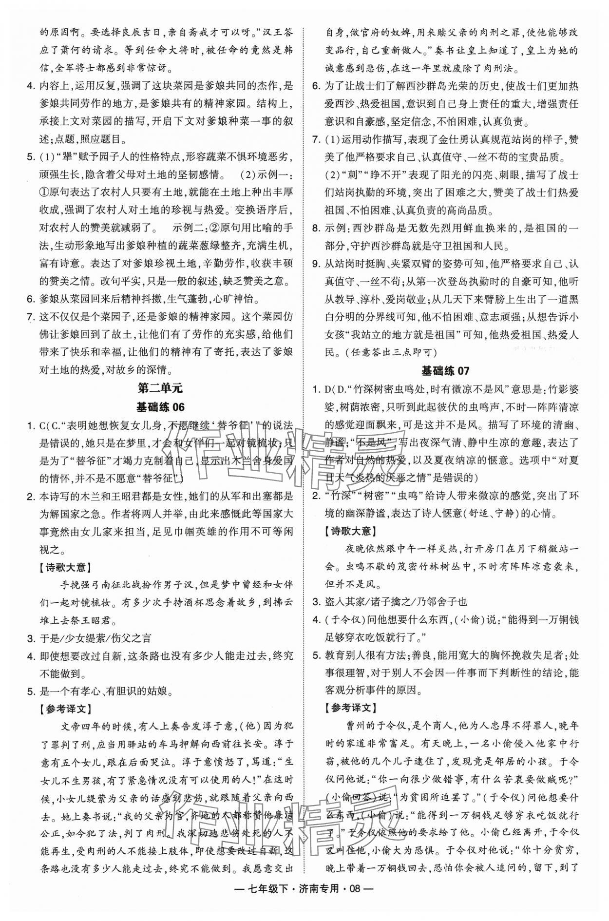 2024年學(xué)霸組合訓(xùn)練七年級語文下冊人教版濟(jì)南專版 參考答案第8頁